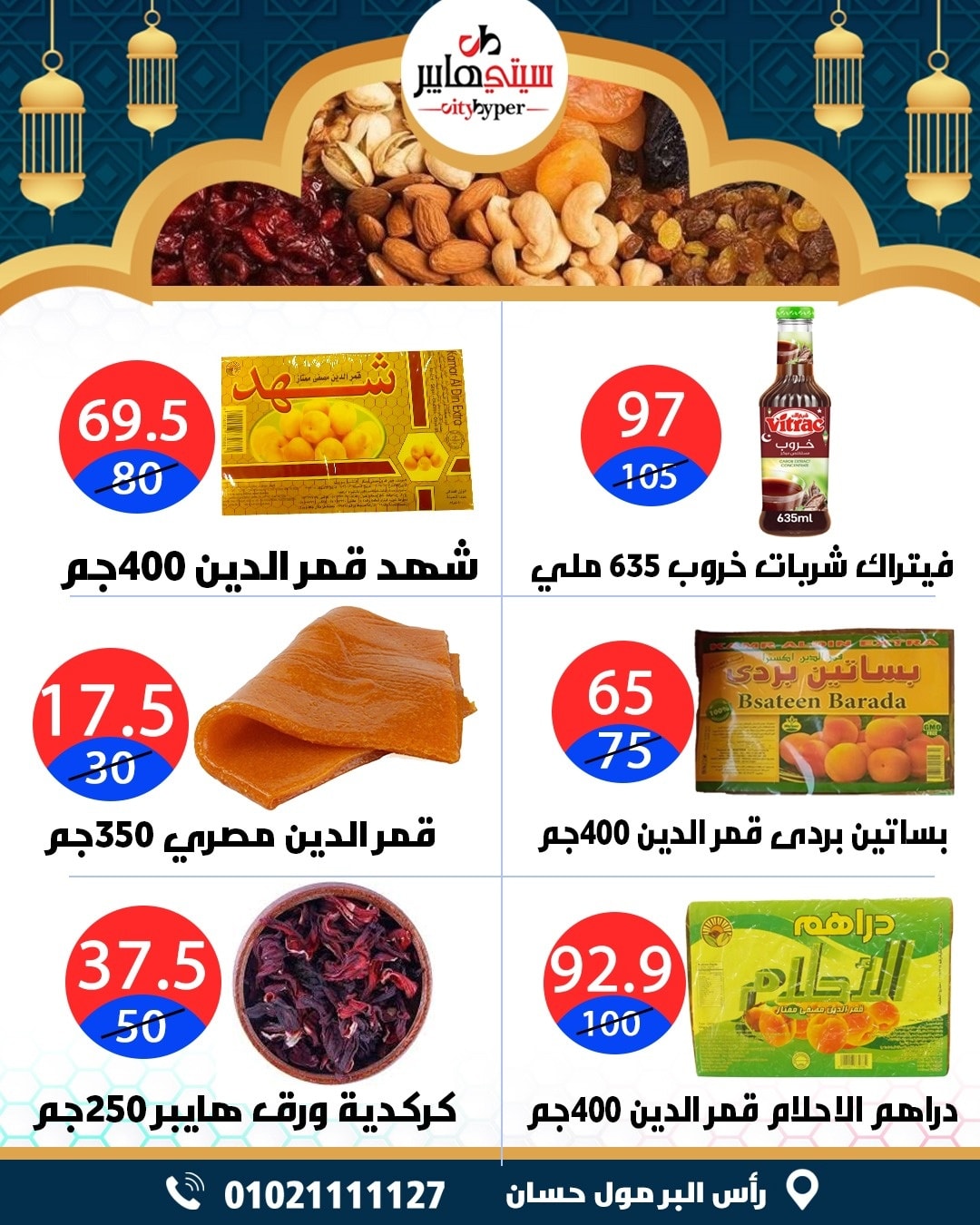 عروض سيتي هايبر  دمياط  من 12 حتى 18 فبراير 2026 عروض رمضان كريم - سيتي هايبر - مصر - 12 فبراير 2026 – 18 فبراير 2026 - صفحة 4