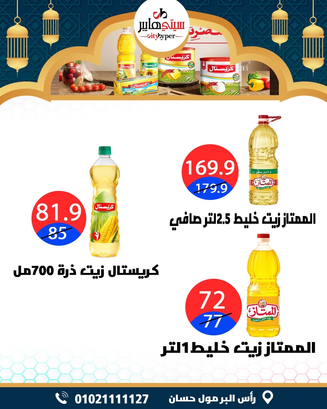 عروض سيتي هايبر  دمياط  من 12 حتى 18 فبراير 2026 عروض رمضان كريم - سيتي هايبر - مصر - 12 فبراير 2026 – 18 فبراير 2026 - صفحة 33