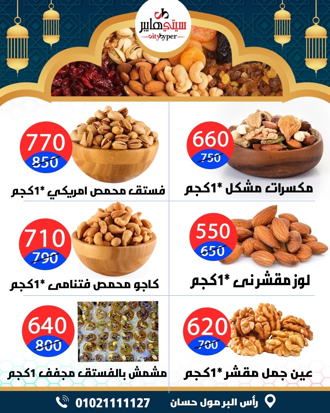 عروض سيتي هايبر  دمياط  من 12 حتى 18 فبراير 2026 عروض رمضان كريم - سيتي هايبر - مصر - 12 فبراير 2026 – 18 فبراير 2026 - صفحة 9
