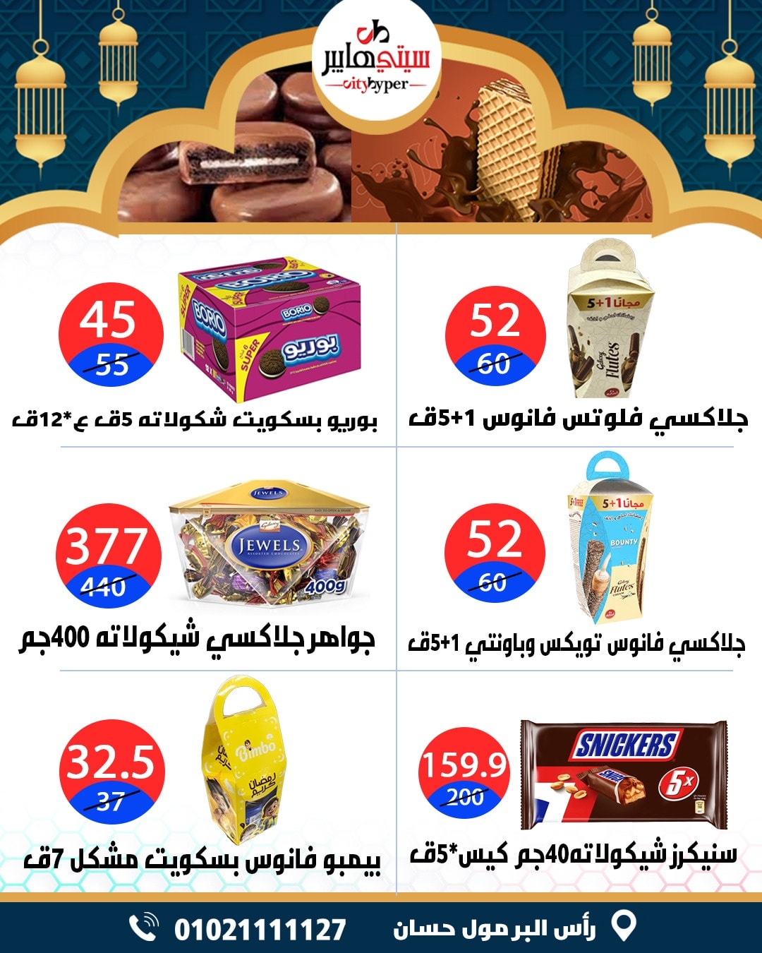 عروض سيتي هايبر  دمياط  من 12 حتى 18 فبراير 2026 عروض رمضان كريم - سيتي هايبر - مصر - 12 فبراير 2026 – 18 فبراير 2026 - صفحة 40
