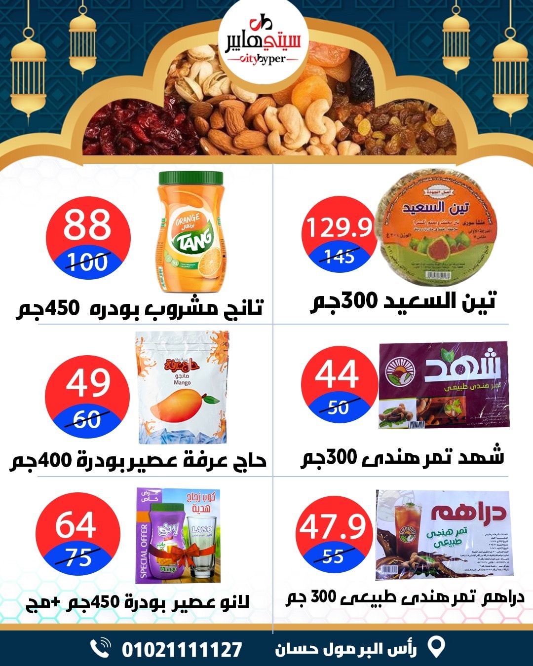 عروض سيتي هايبر  دمياط  من 12 حتى 18 فبراير 2026 عروض رمضان كريم - سيتي هايبر - مصر - 12 فبراير 2026 – 18 فبراير 2026 - صفحة 3