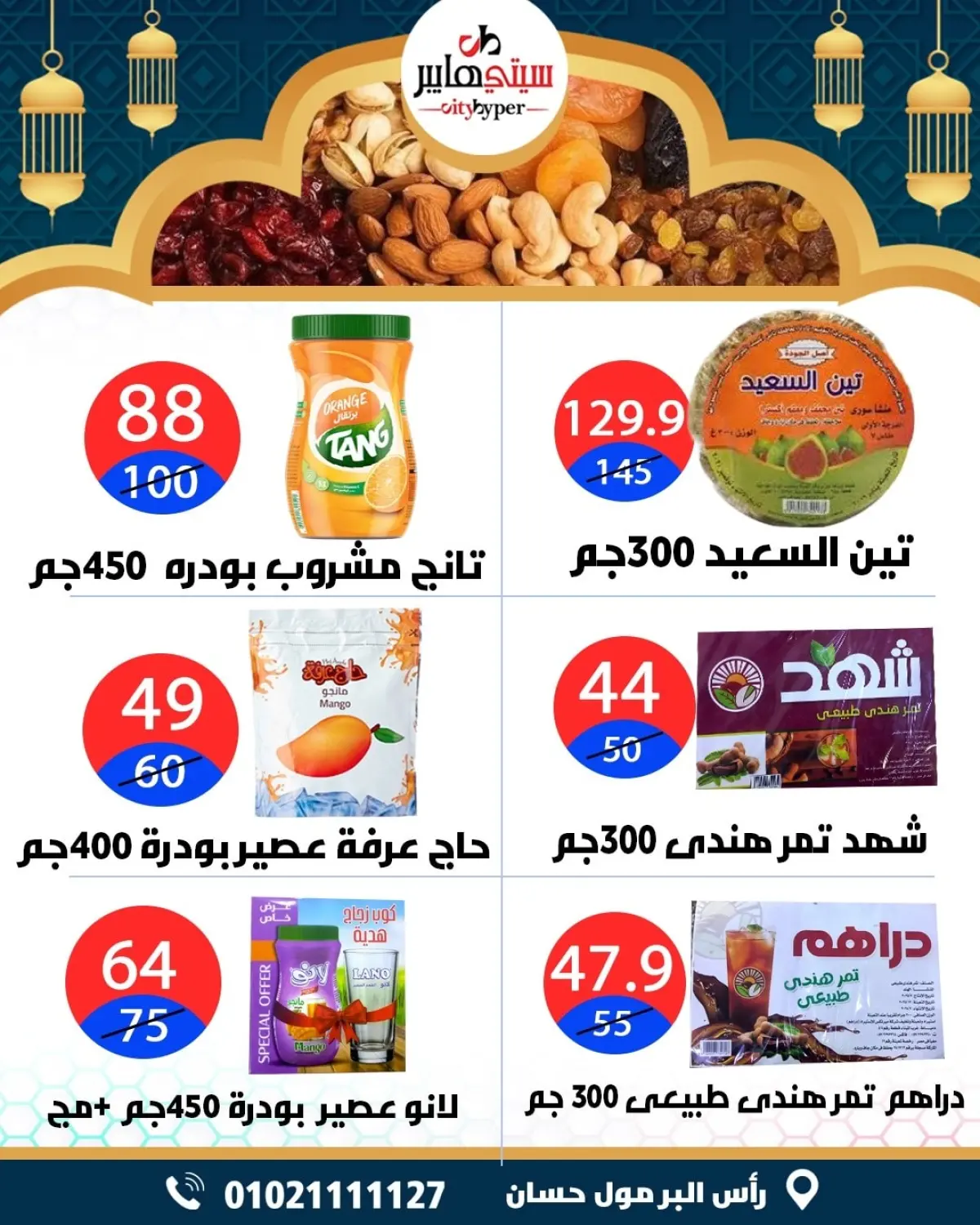 عروض سيتي هايبر  دمياط  من 12 حتى 18 فبراير 2026 عروض رمضان كريم - صفحة 3