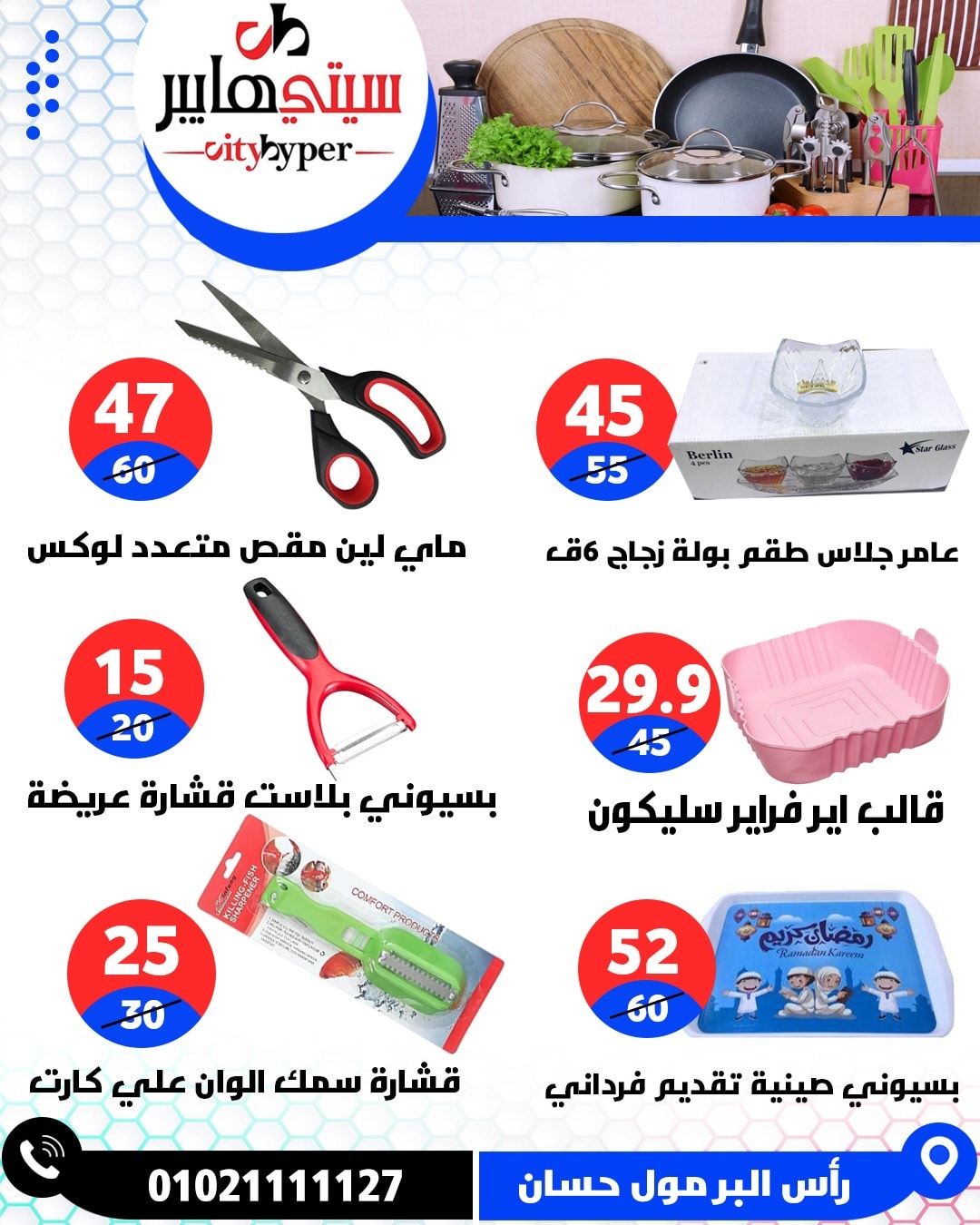عروض سيتي هايبر  دمياط  من 12 حتى 18 فبراير 2026 عروض رمضان كريم - سيتي هايبر - مصر - 12 فبراير 2026 – 18 فبراير 2026 - صفحة 90
