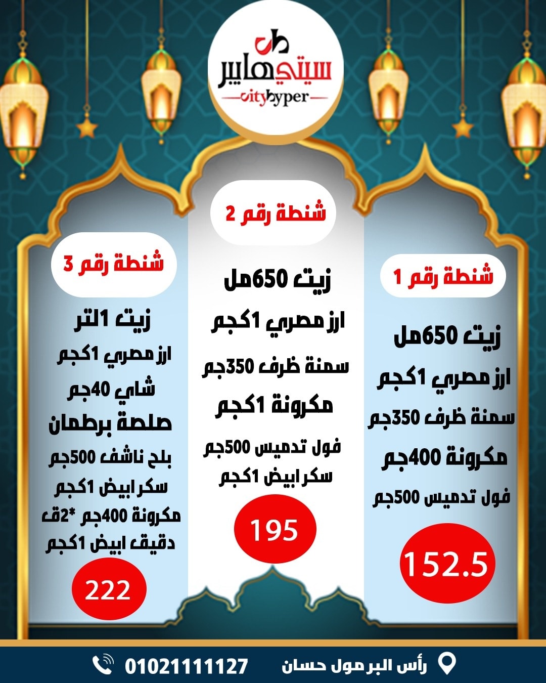 عروض سيتي هايبر  دمياط  من 12 حتى 18 فبراير 2026 عروض رمضان كريم - سيتي هايبر - مصر - 12 فبراير 2026 – 18 فبراير 2026 - صفحة 97