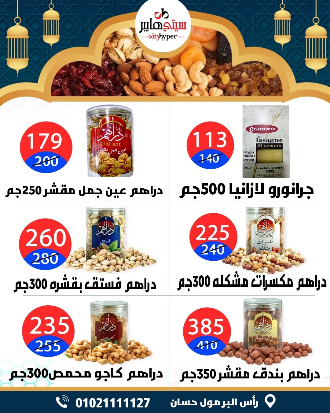 عروض سيتي هايبر  دمياط  من 12 حتى 18 فبراير 2026 عروض رمضان كريم - سيتي هايبر - مصر - 12 فبراير 2026 – 18 فبراير 2026 - صفحة 6