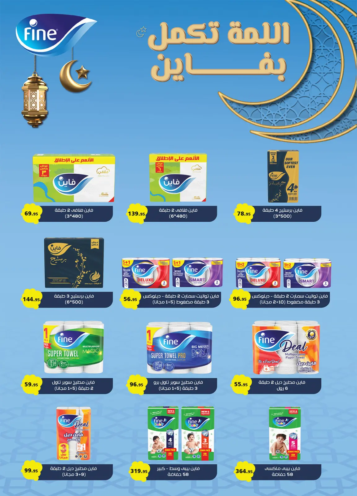 صفحة 60 ضمن عروض رمضان جانا والخير كله معانا في الراية ماركت مصر