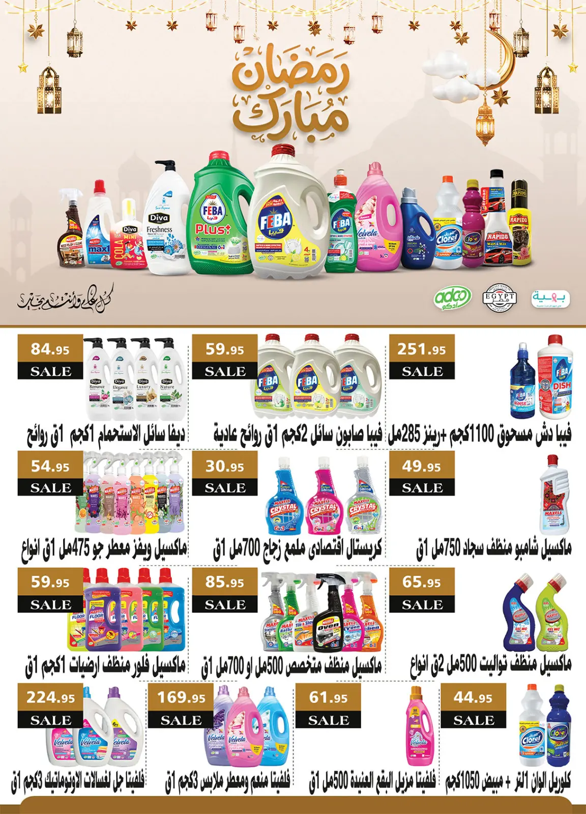 صفحة 56 ضمن عروض رمضان جانا والخير كله معانا في الراية ماركت مصر