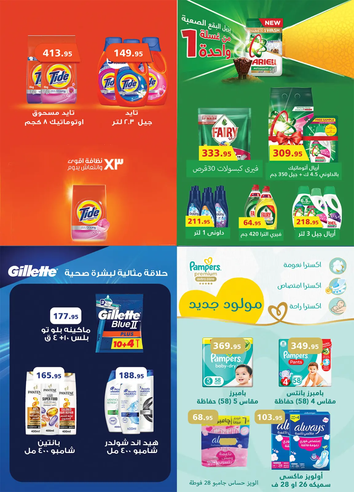 صفحة 52 ضمن عروض رمضان جانا والخير كله معانا في الراية ماركت مصر