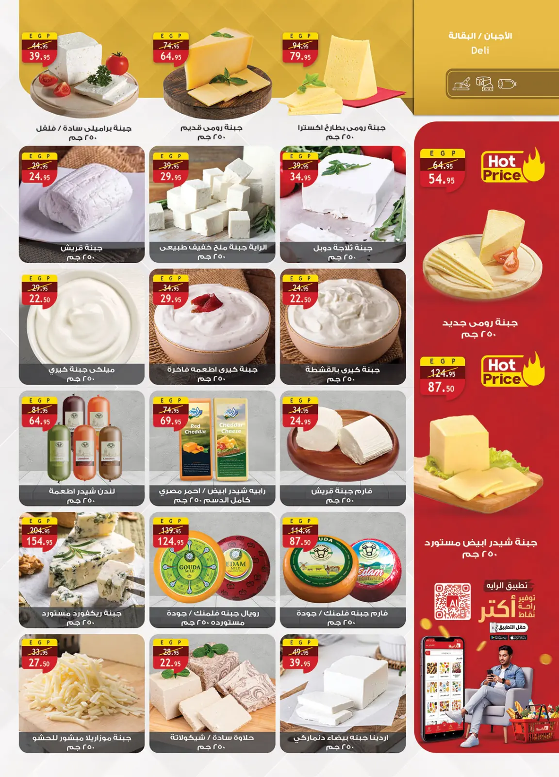 صفحة 13 ضمن عروض رمضان جانا والخير كله معانا في الراية ماركت مصر