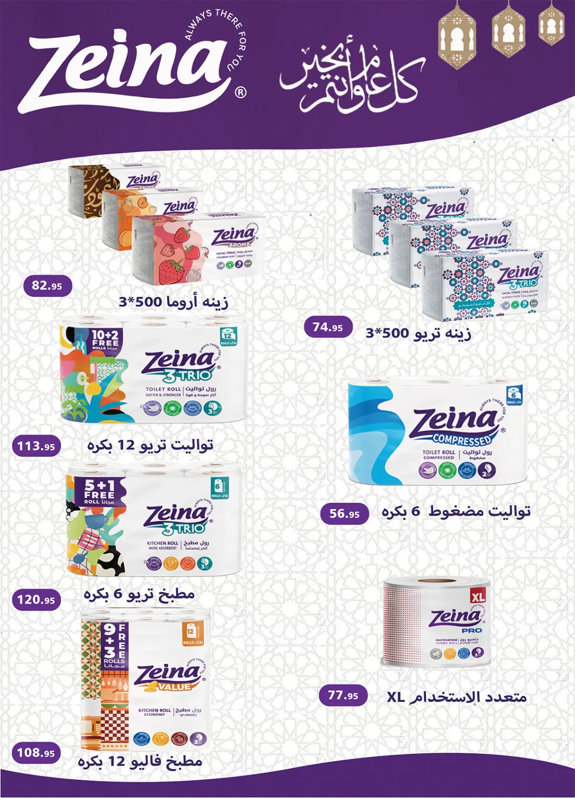 صفحة 58 ضمن عروض رمضان جانا والخير كله معانا في الراية ماركت مصر