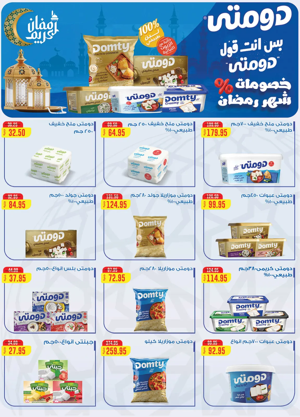 صفحة 22 ضمن عروض رمضان جانا والخير كله معانا في الراية ماركت مصر