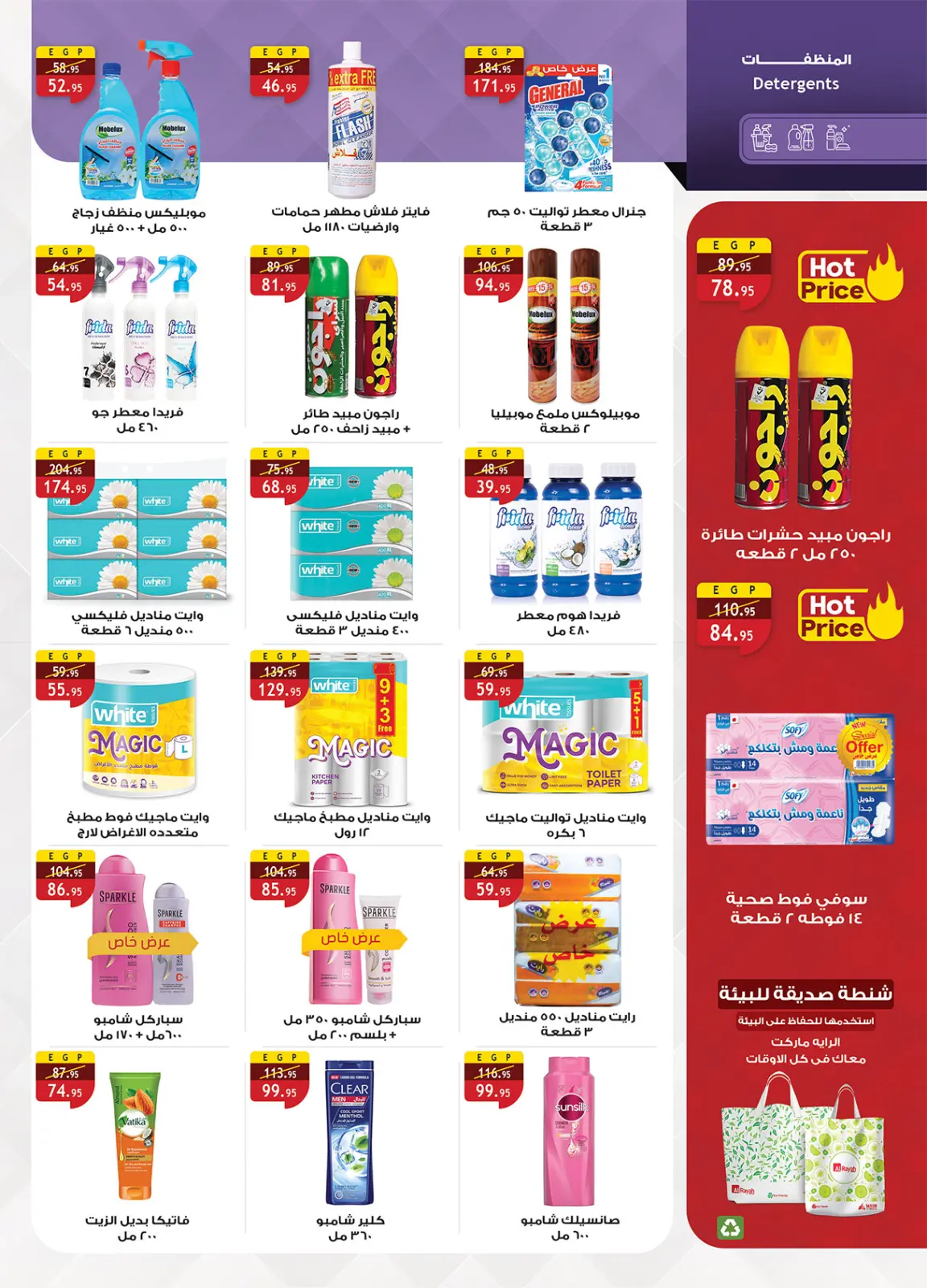 صفحة 55 ضمن عروض رمضان جانا والخير كله معانا في الراية ماركت مصر