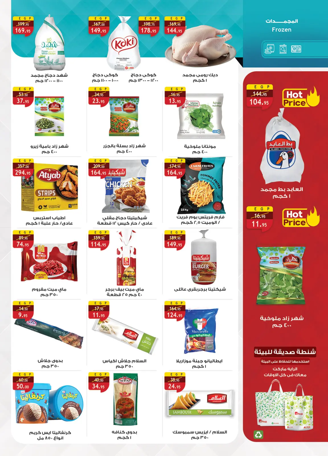 صفحة 24 ضمن عروض رمضان جانا والخير كله معانا في الراية ماركت مصر