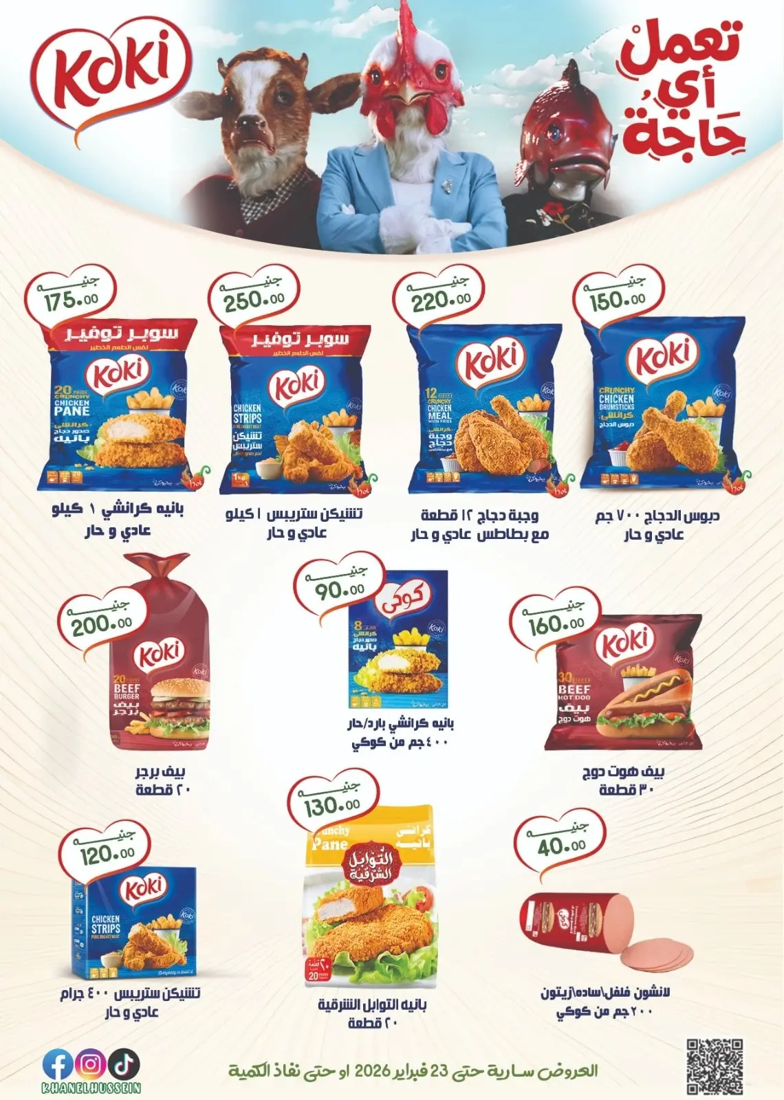 عروض خان الحسين ماركت مصر من 12 حتى 23 فبراير 2026 عروض رمضان يجمعنا - صفحة 42