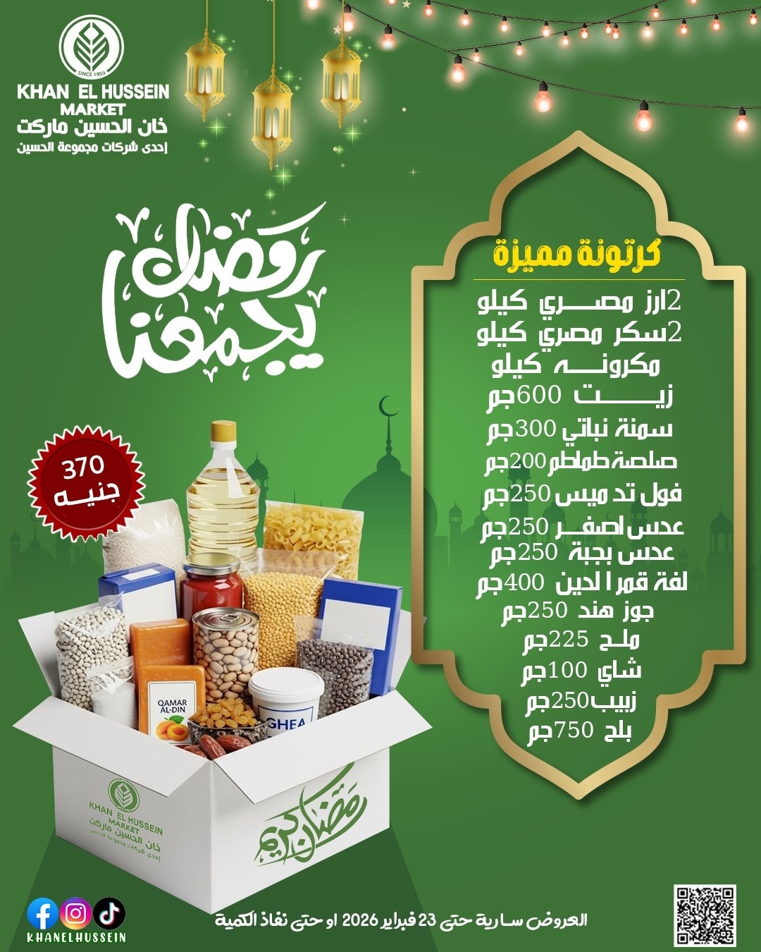 عروض خان الحسين ماركت مصر من 12 حتى 23 فبراير 2026 عروض رمضان يجمعنا - خان الحسين ماركت - مصر - 12 فبراير 2026 – 23 فبراير 2026 - صفحة 6