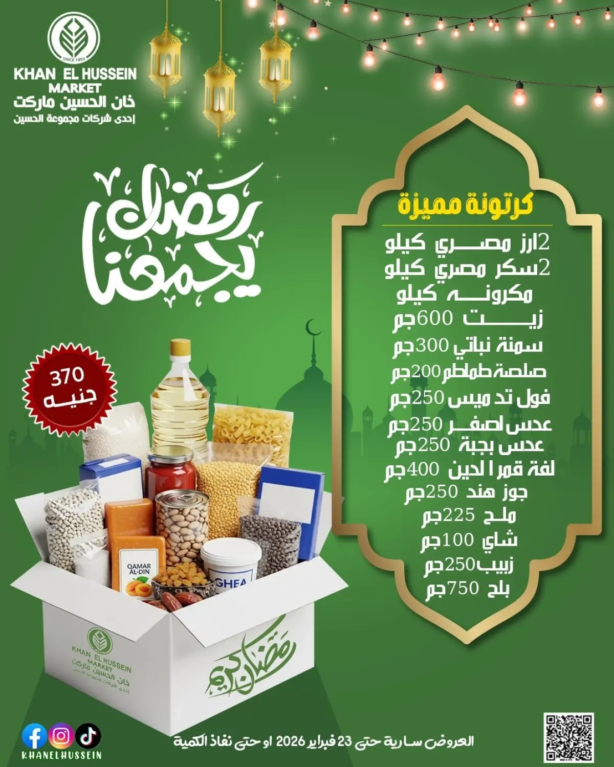 عروض خان الحسين ماركت مصر من 12 حتى 23 فبراير 2026 عروض رمضان يجمعنا - صفحة 6