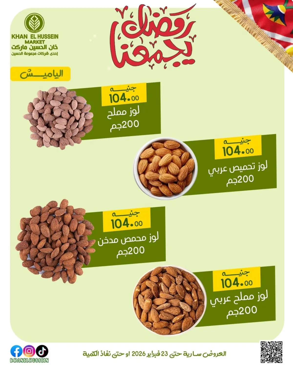 عروض خان الحسين ماركت مصر من 12 حتى 23 فبراير 2026 عروض رمضان يجمعنا - صفحة 9