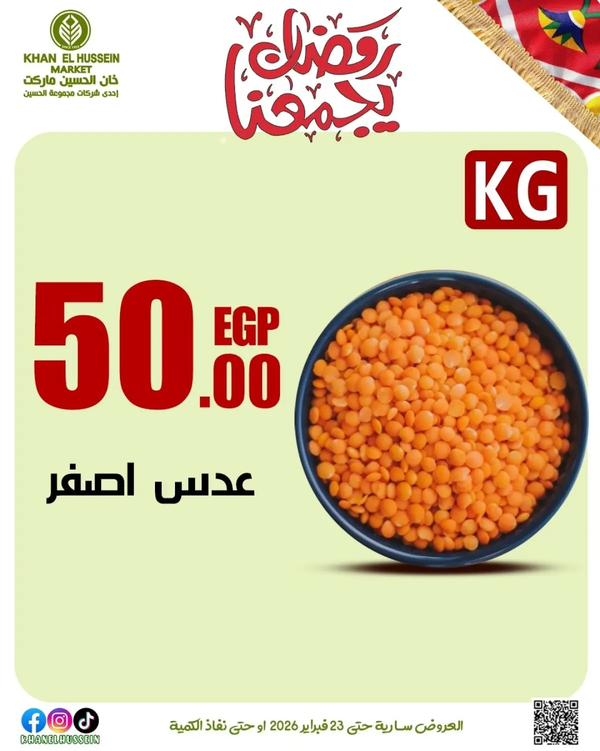 عروض خان الحسين ماركت مصر من 12 حتى 23 فبراير 2026 عروض رمضان يجمعنا - صفحة 48