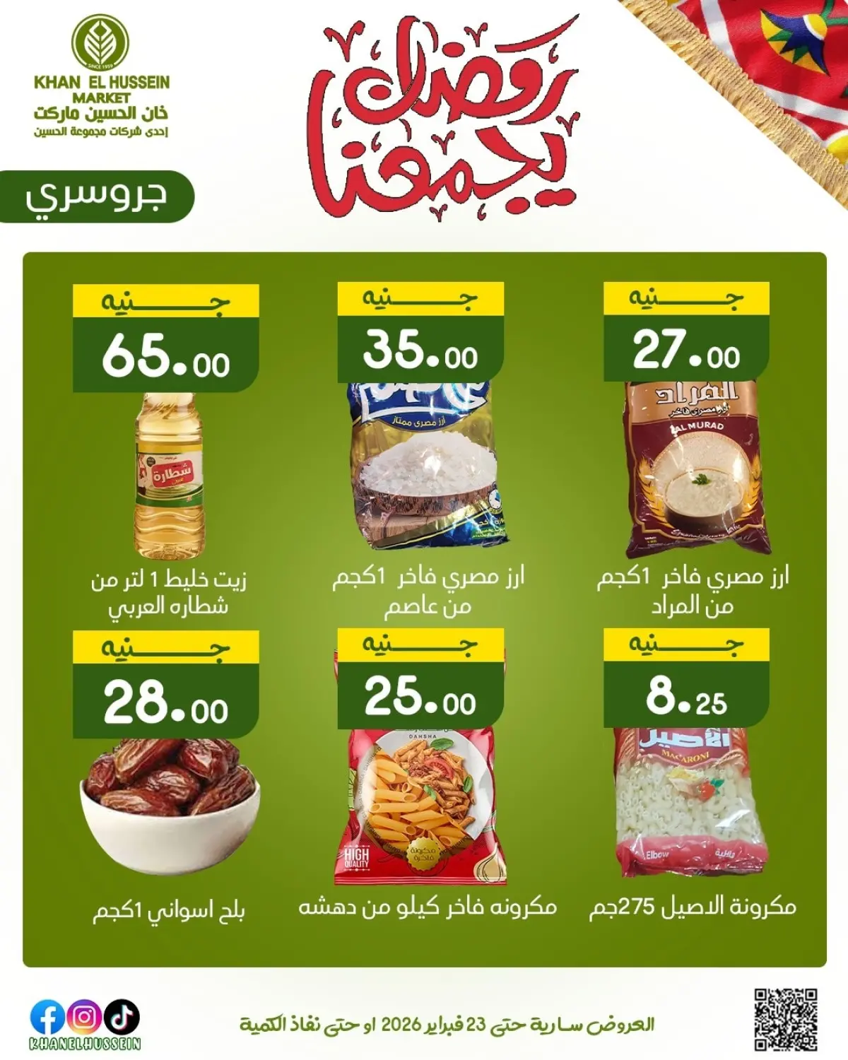 عروض خان الحسين ماركت مصر من 12 حتى 23 فبراير 2026 عروض رمضان يجمعنا - صفحة 33