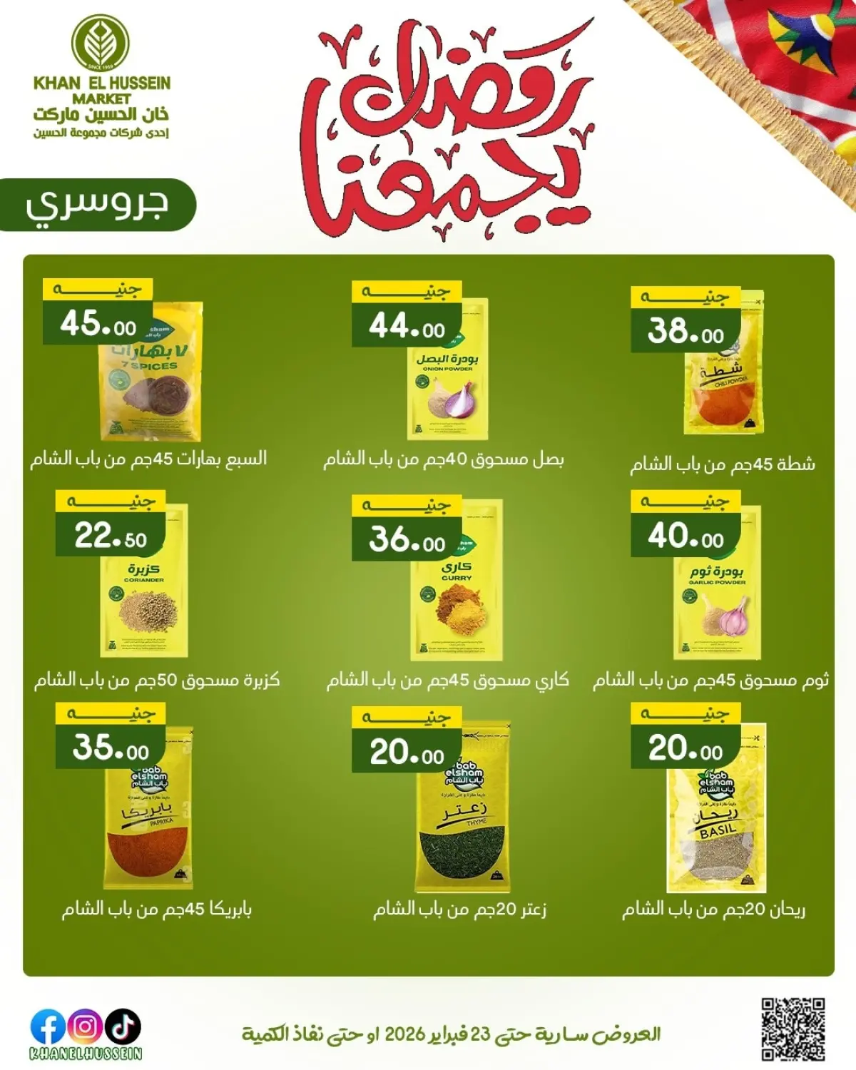 عروض خان الحسين ماركت مصر من 12 حتى 23 فبراير 2026 عروض رمضان يجمعنا - صفحة 43