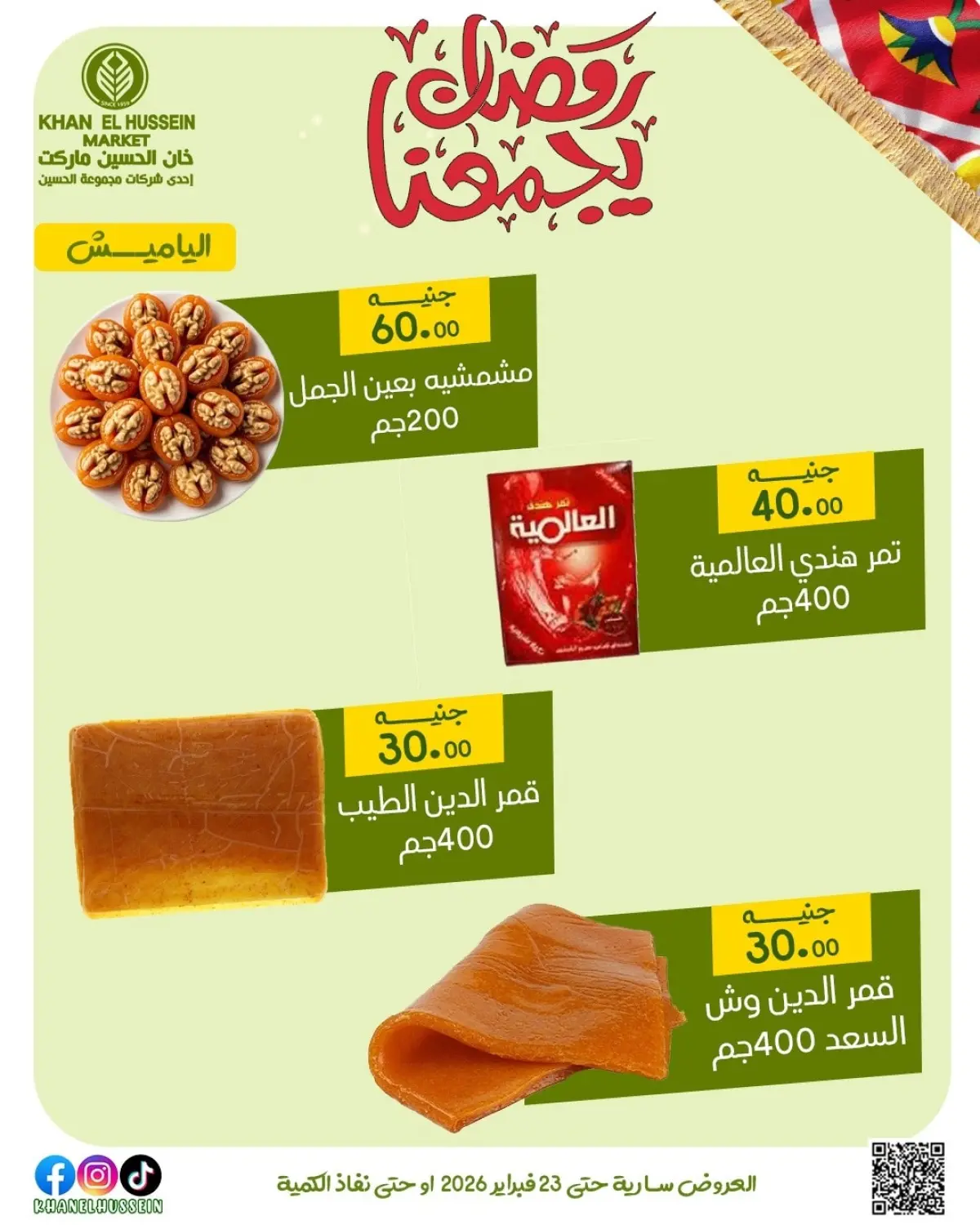 عروض خان الحسين ماركت مصر من 12 حتى 23 فبراير 2026 عروض رمضان يجمعنا - صفحة 13