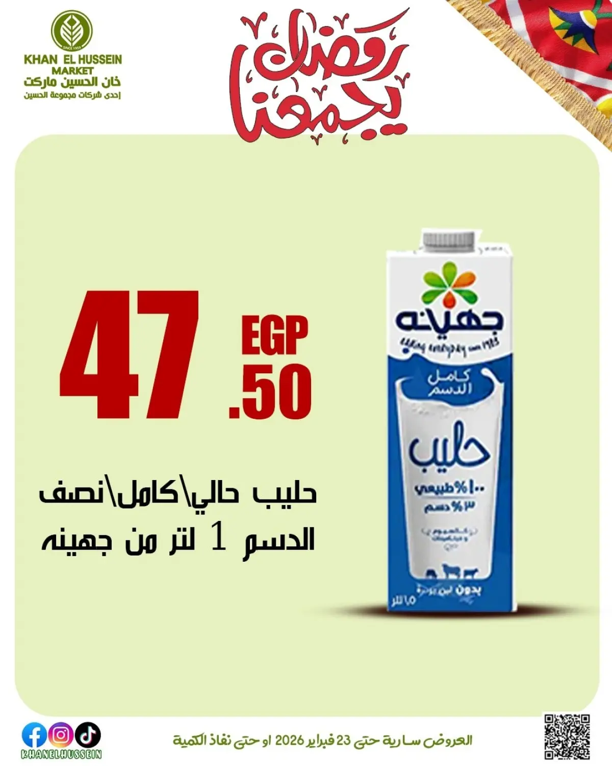 عروض خان الحسين ماركت مصر من 12 حتى 23 فبراير 2026 عروض رمضان يجمعنا - صفحة 37