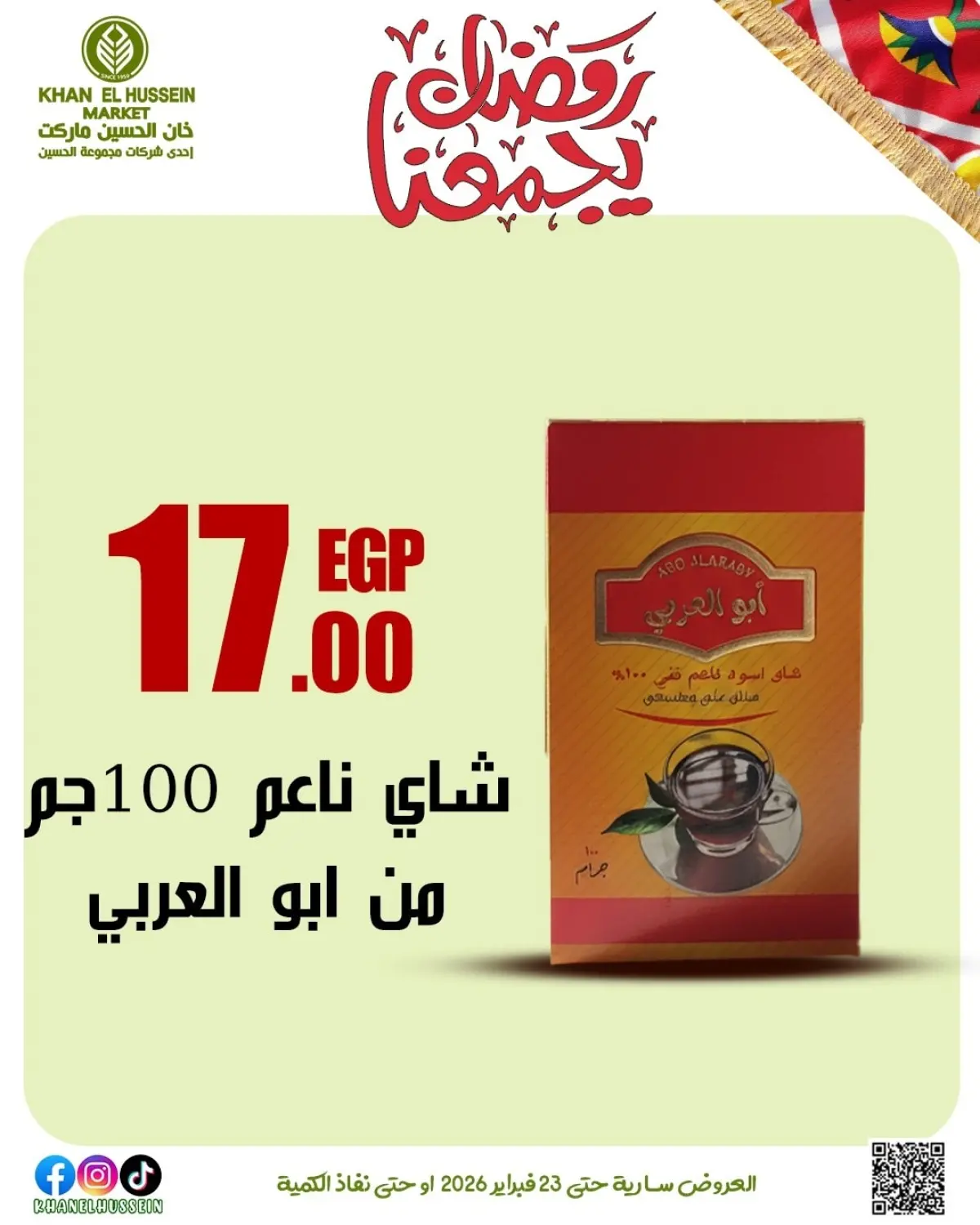عروض خان الحسين ماركت مصر من 12 حتى 23 فبراير 2026 عروض رمضان يجمعنا - صفحة 53