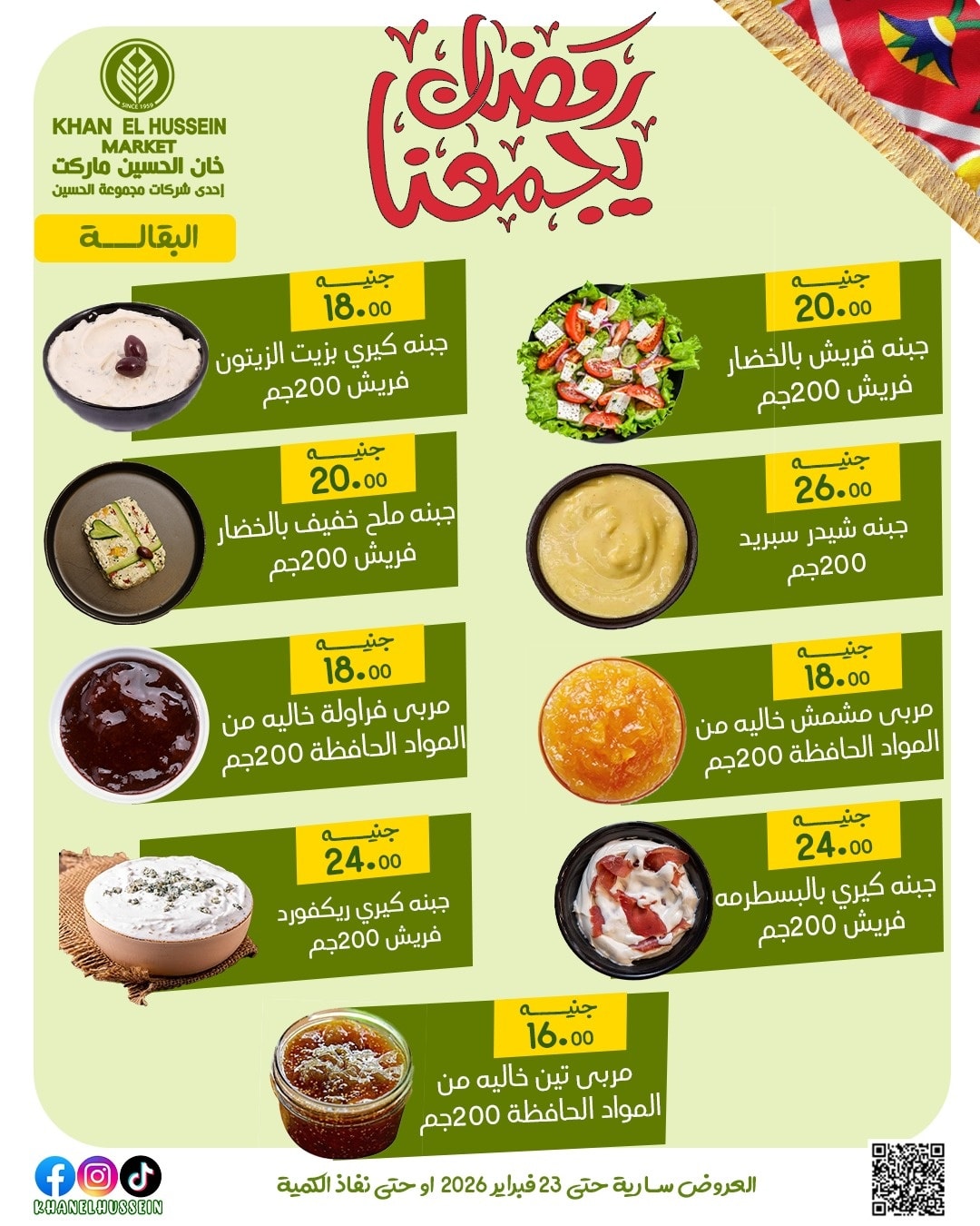 عروض خان الحسين ماركت مصر من 12 حتى 23 فبراير 2026 عروض رمضان يجمعنا - خان الحسين ماركت - مصر - 12 فبراير 2026 – 23 فبراير 2026 - صفحة 27