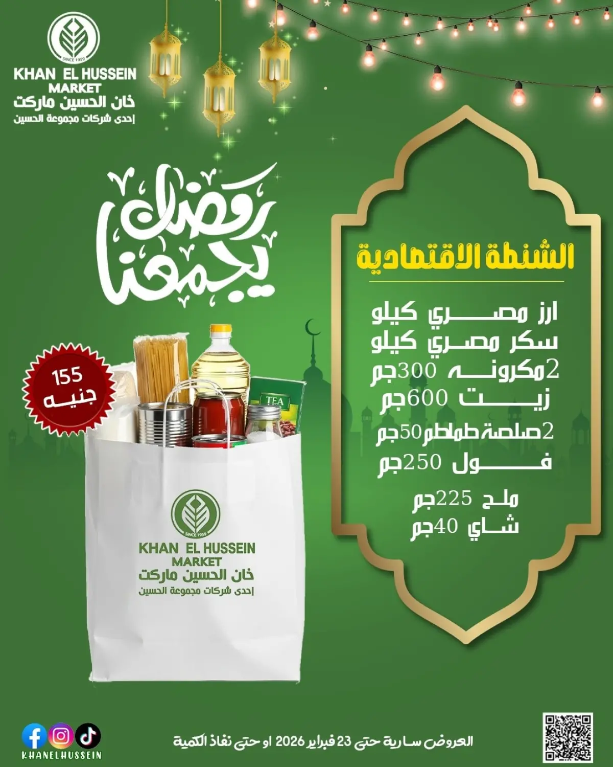 عروض خان الحسين ماركت مصر من 12 حتى 23 فبراير 2026 عروض رمضان يجمعنا - صفحة 3