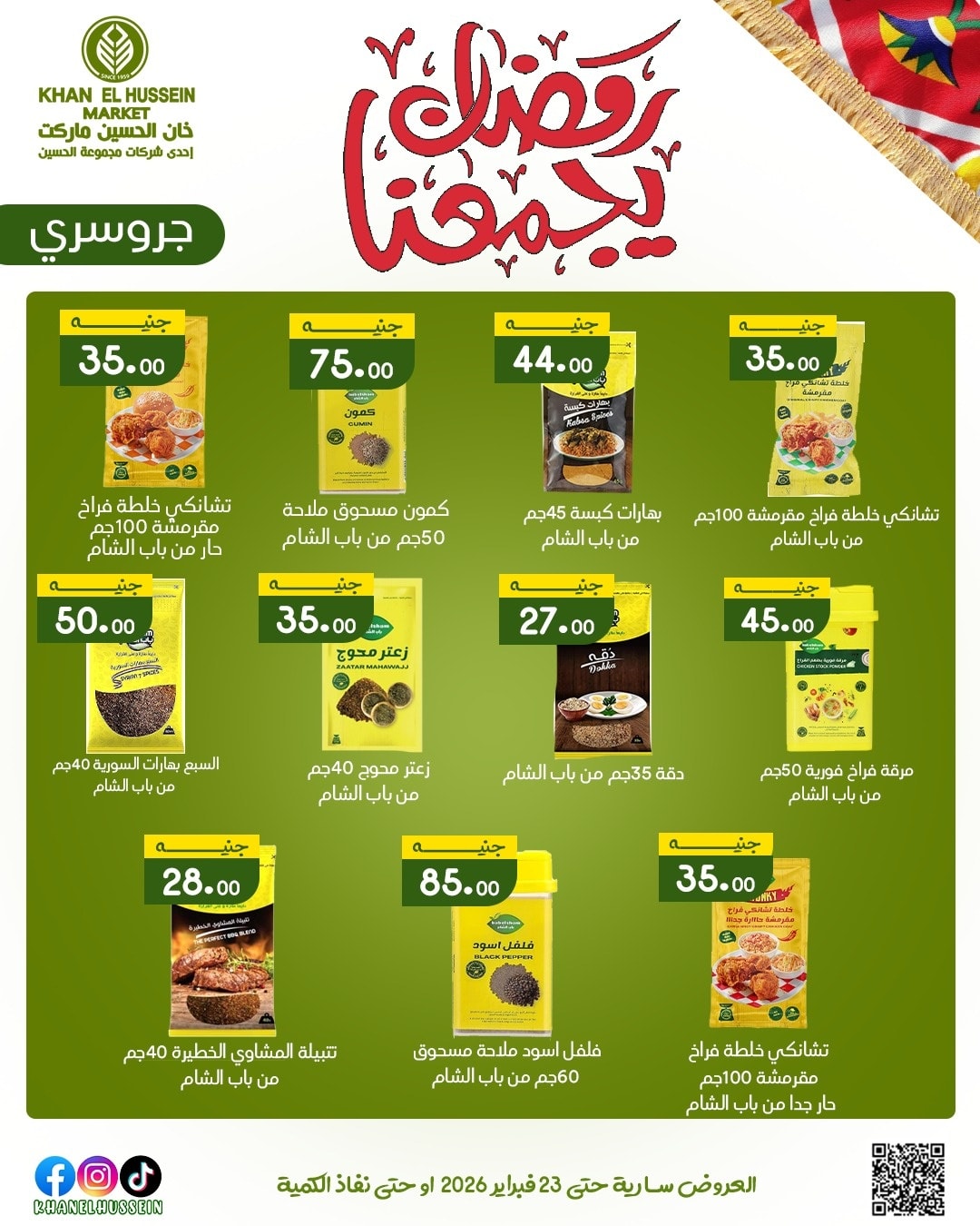 عروض خان الحسين ماركت مصر من 12 حتى 23 فبراير 2026 عروض رمضان يجمعنا - خان الحسين ماركت - مصر - 12 فبراير 2026 – 23 فبراير 2026 - صفحة 45