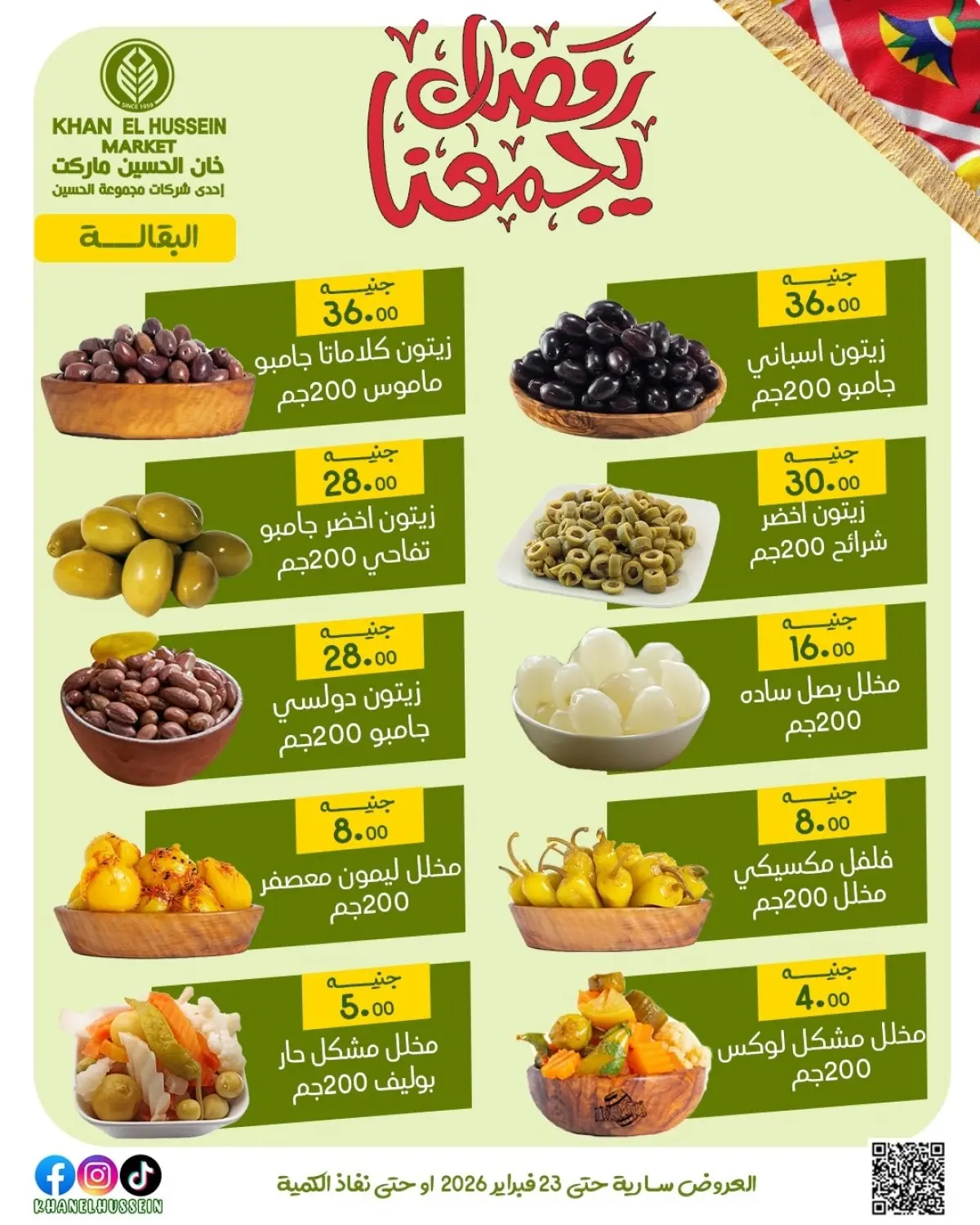 عروض خان الحسين ماركت مصر من 12 حتى 23 فبراير 2026 عروض رمضان يجمعنا - صفحة 29