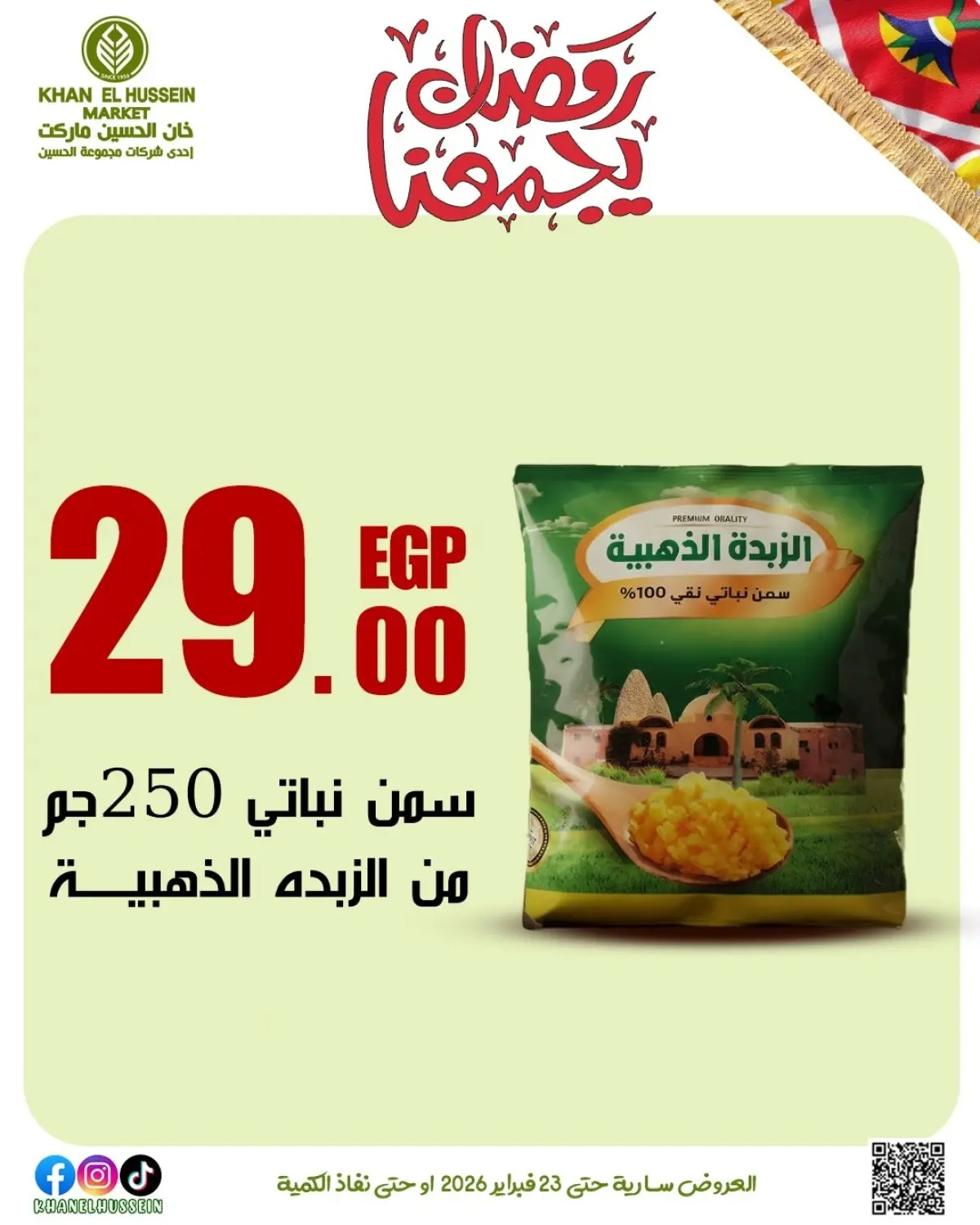 عروض خان الحسين ماركت مصر من 12 حتى 23 فبراير 2026 عروض رمضان يجمعنا - صفحة 50