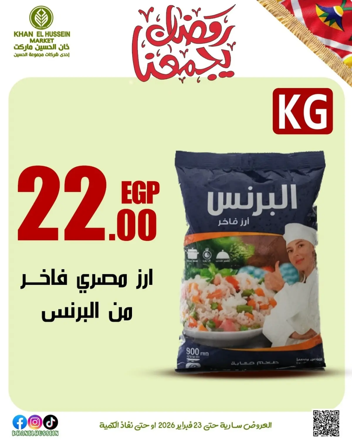 عروض خان الحسين ماركت مصر من 12 حتى 23 فبراير 2026 عروض رمضان يجمعنا - صفحة 47
