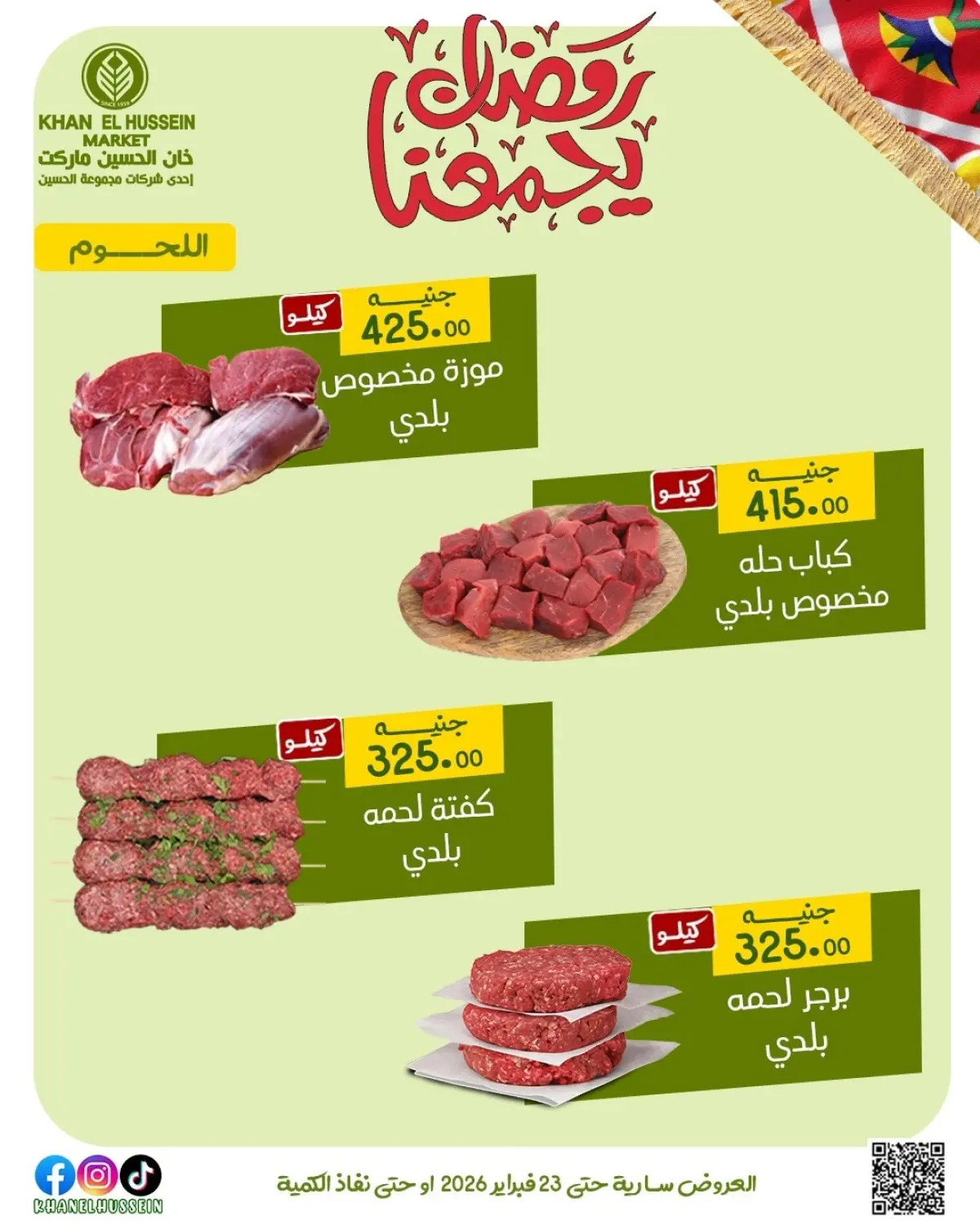 عروض خان الحسين ماركت مصر من 12 حتى 23 فبراير 2026 عروض رمضان يجمعنا - صفحة 24