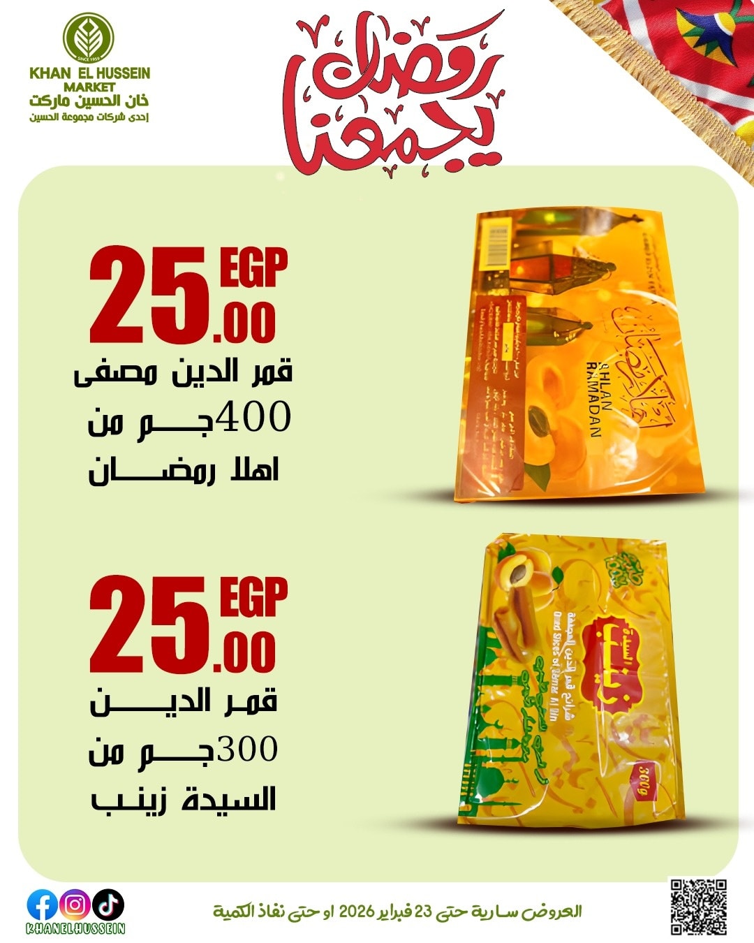 عروض خان الحسين ماركت مصر من 12 حتى 23 فبراير 2026 عروض رمضان يجمعنا - خان الحسين ماركت - مصر - 12 فبراير 2026 – 23 فبراير 2026 - صفحة 54