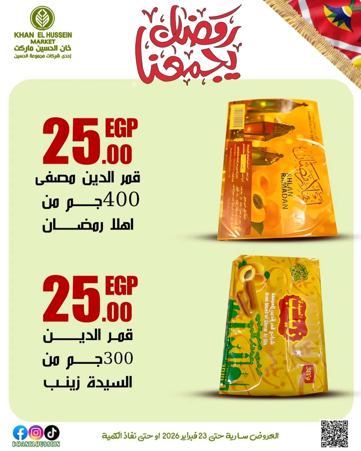 عروض خان الحسين ماركت مصر من 12 حتى 23 فبراير 2026 عروض رمضان يجمعنا - صفحة 54