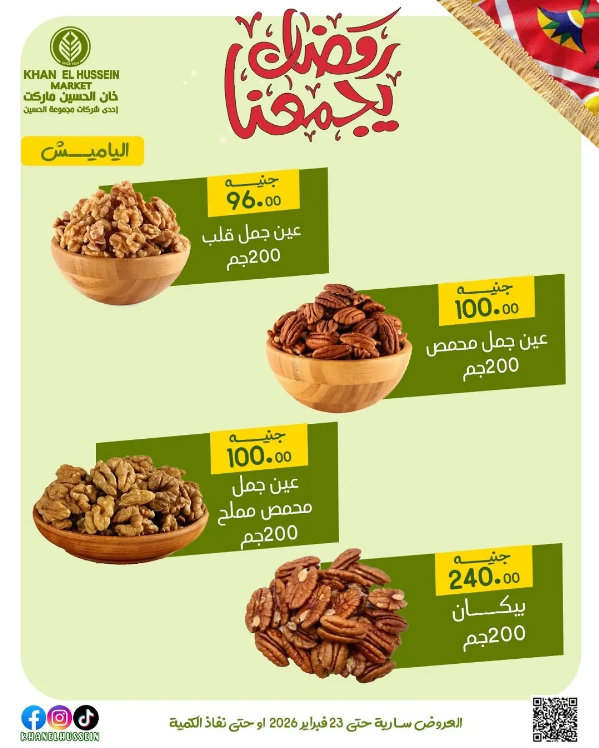 عروض خان الحسين ماركت مصر من 12 حتى 23 فبراير 2026 عروض رمضان يجمعنا - صفحة 17