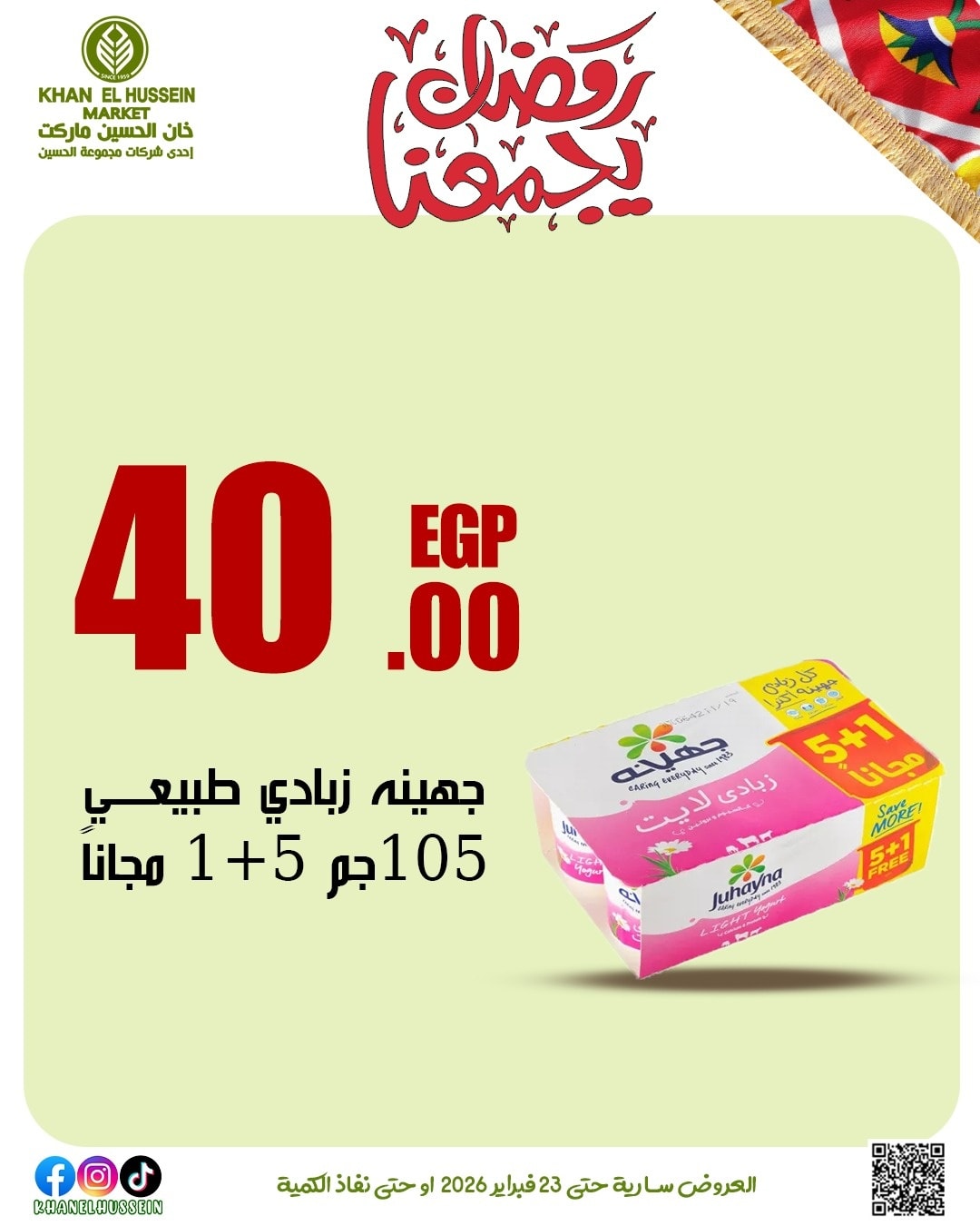 عروض خان الحسين ماركت مصر من 12 حتى 23 فبراير 2026 عروض رمضان يجمعنا - خان الحسين ماركت - مصر - 12 فبراير 2026 – 23 فبراير 2026 - صفحة 40