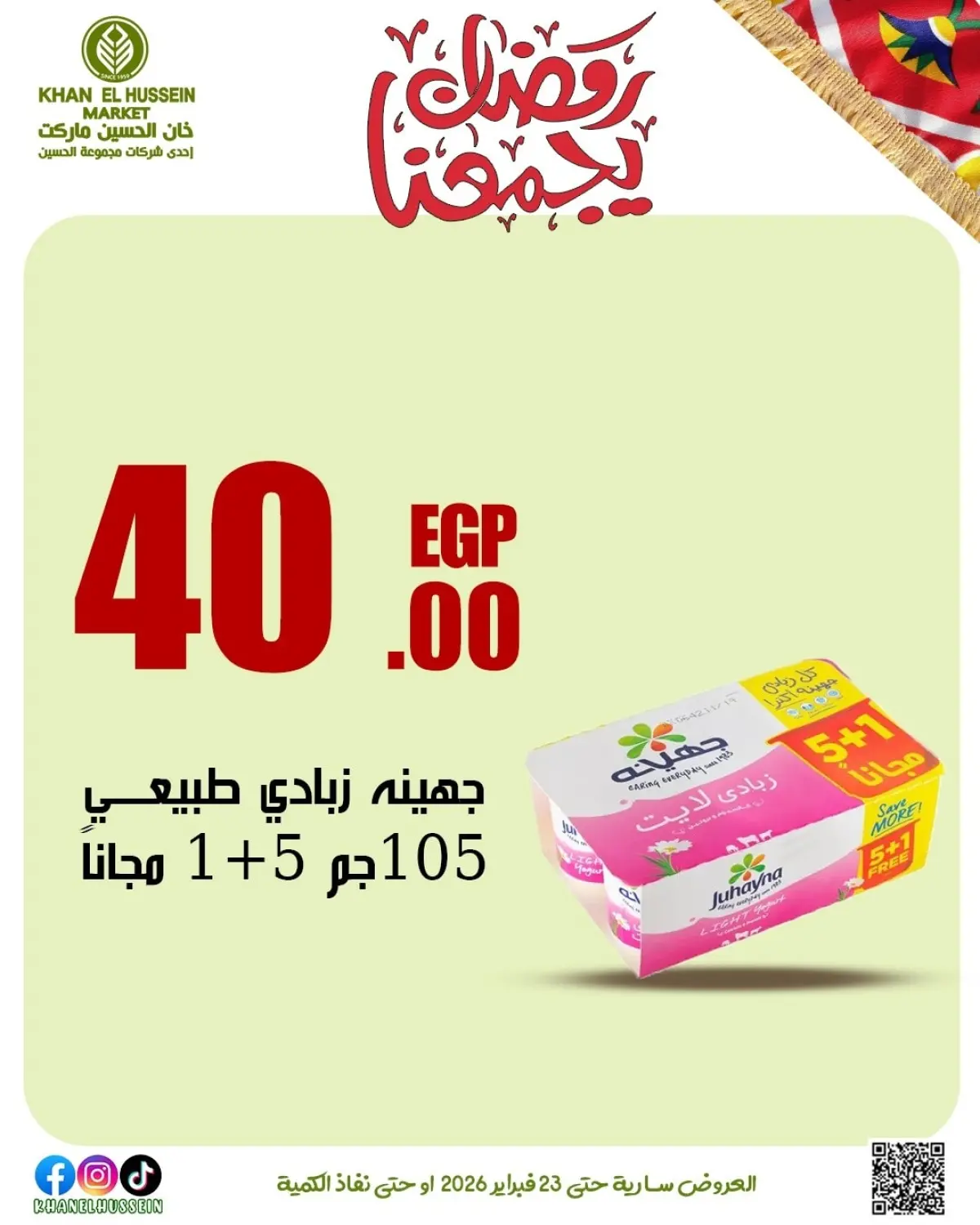 عروض خان الحسين ماركت مصر من 12 حتى 23 فبراير 2026 عروض رمضان يجمعنا - صفحة 40