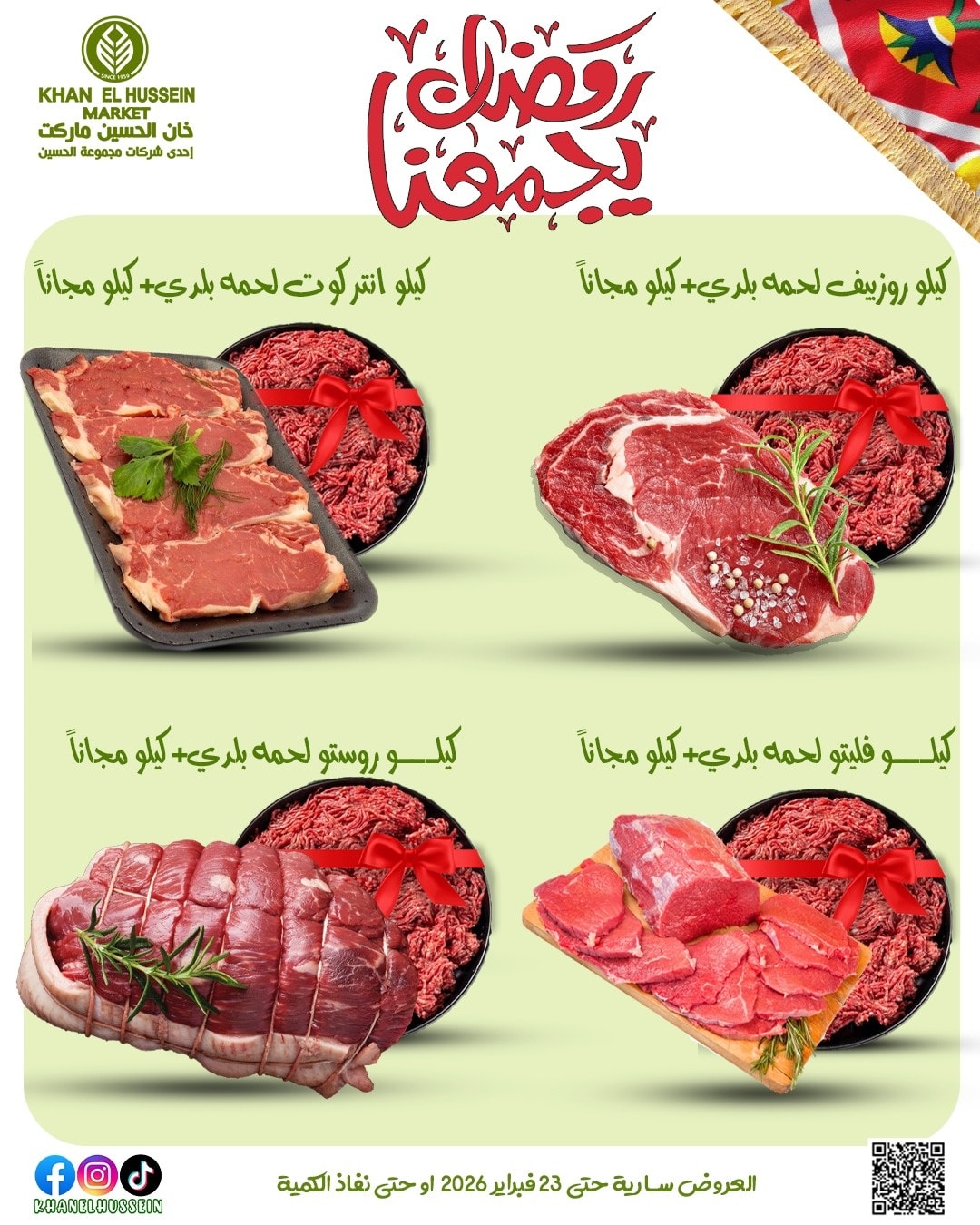 عروض خان الحسين ماركت مصر من 12 حتى 23 فبراير 2026 عروض رمضان يجمعنا - خان الحسين ماركت - مصر - 12 فبراير 2026 – 23 فبراير 2026 - صفحة 19