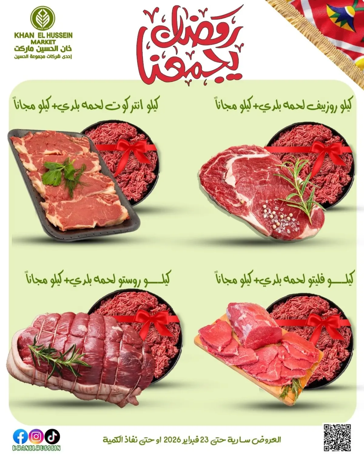 عروض خان الحسين ماركت مصر من 12 حتى 23 فبراير 2026 عروض رمضان يجمعنا - صفحة 19