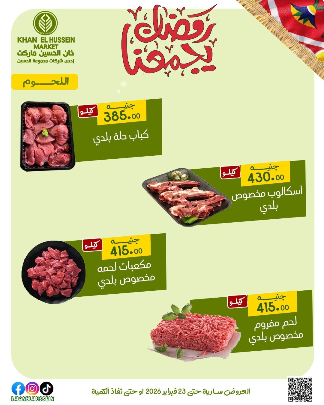 عروض خان الحسين ماركت مصر من 12 حتى 23 فبراير 2026 عروض رمضان يجمعنا - خان الحسين ماركت - مصر - 12 فبراير 2026 – 23 فبراير 2026 - صفحة 22