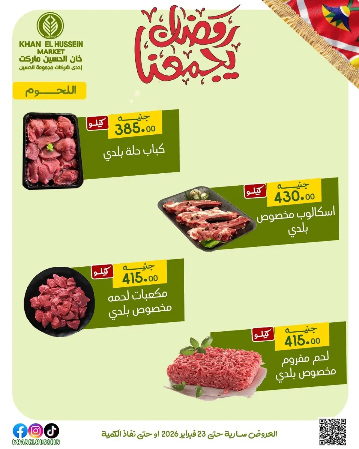 عروض خان الحسين ماركت مصر من 12 حتى 23 فبراير 2026 عروض رمضان يجمعنا - صفحة 22