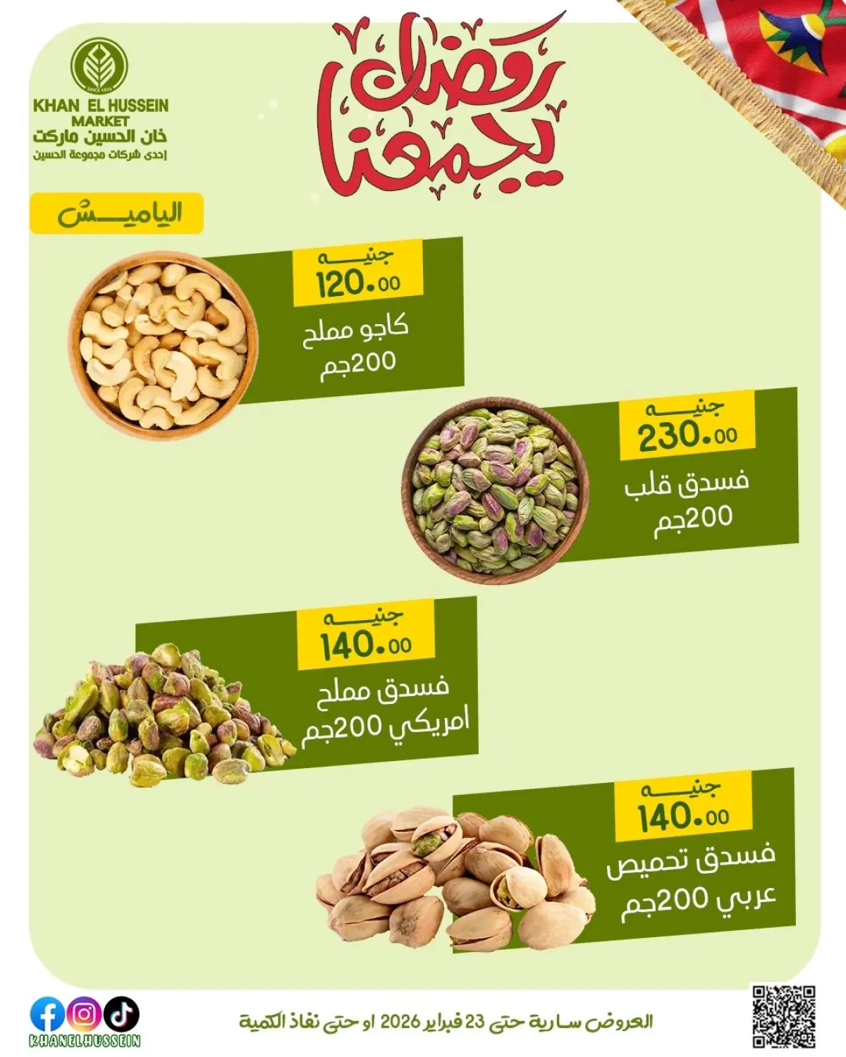 عروض خان الحسين ماركت مصر من 12 حتى 23 فبراير 2026 عروض رمضان يجمعنا - صفحة 16