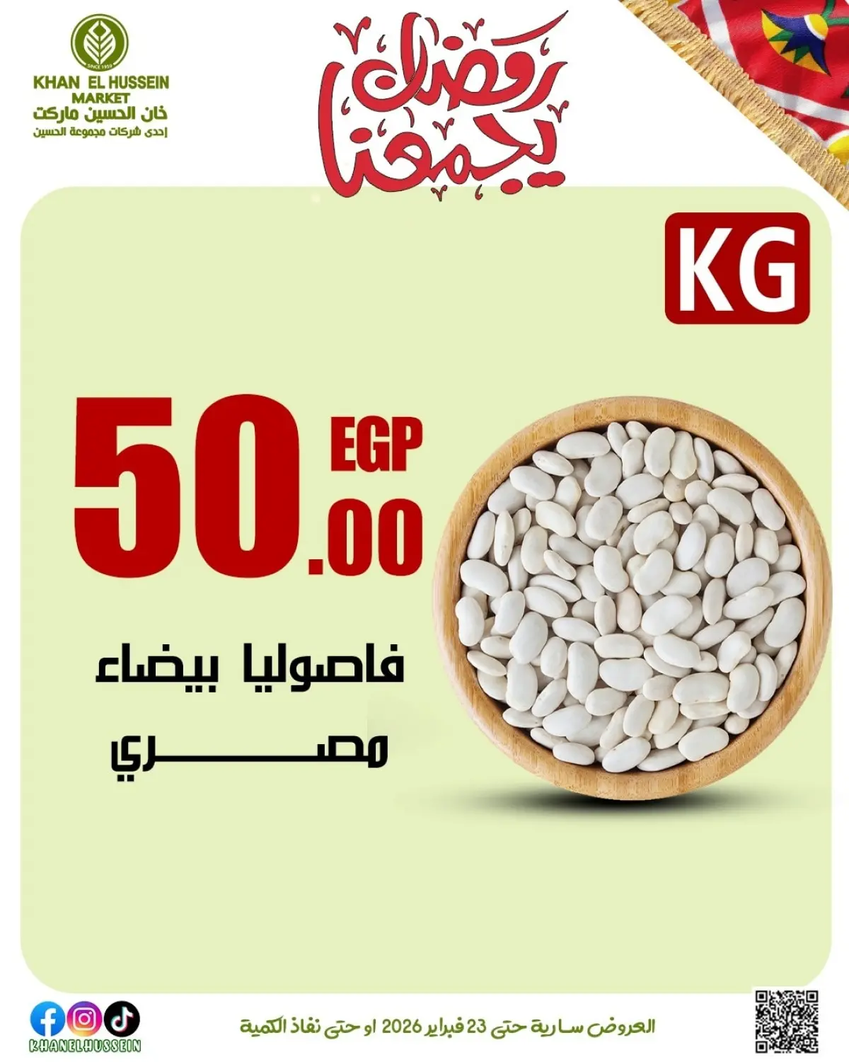 عروض خان الحسين ماركت مصر من 12 حتى 23 فبراير 2026 عروض رمضان يجمعنا - صفحة 52
