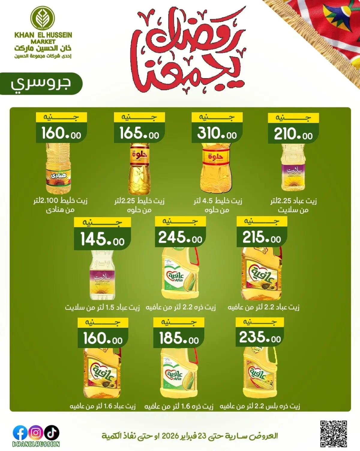 عروض خان الحسين ماركت مصر من 12 حتى 23 فبراير 2026 عروض رمضان يجمعنا - صفحة 32