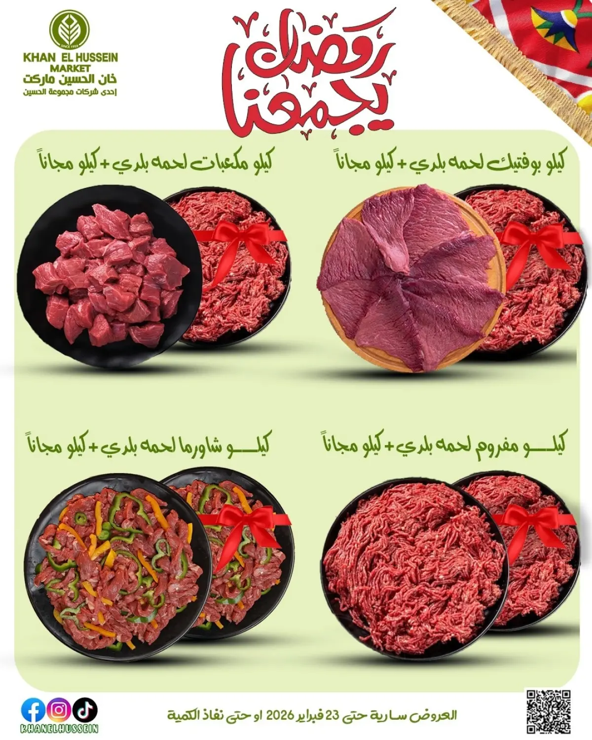 عروض خان الحسين ماركت مصر من 12 حتى 23 فبراير 2026 عروض رمضان يجمعنا - صفحة 21