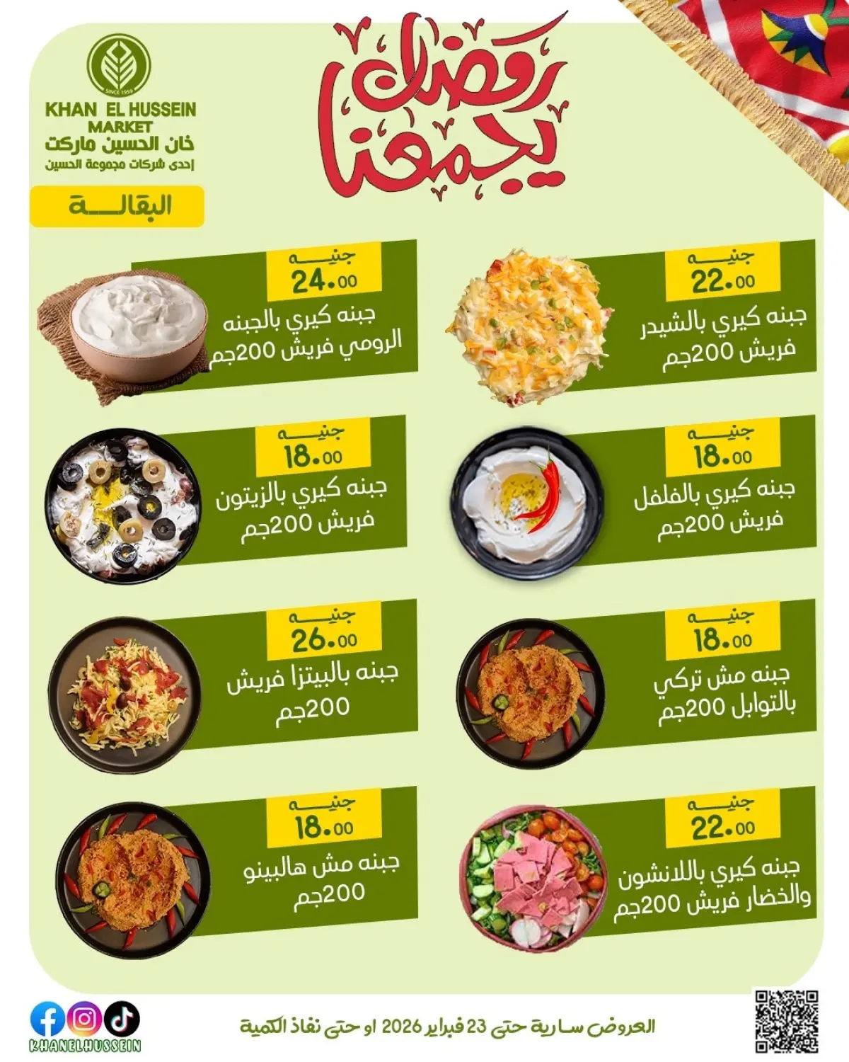 عروض خان الحسين ماركت مصر من 12 حتى 23 فبراير 2026 عروض رمضان يجمعنا - صفحة 28