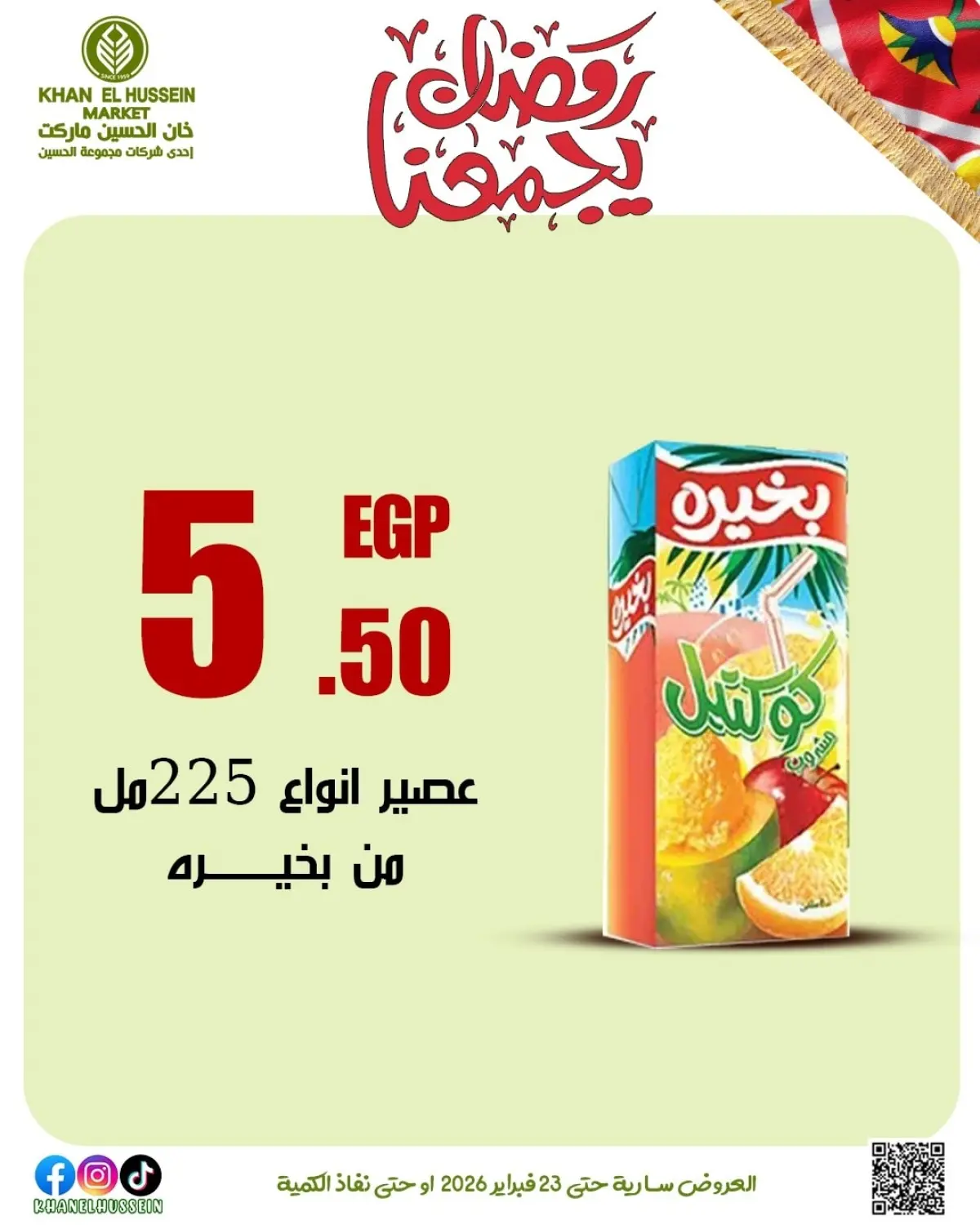 عروض خان الحسين ماركت مصر من 12 حتى 23 فبراير 2026 عروض رمضان يجمعنا - صفحة 38