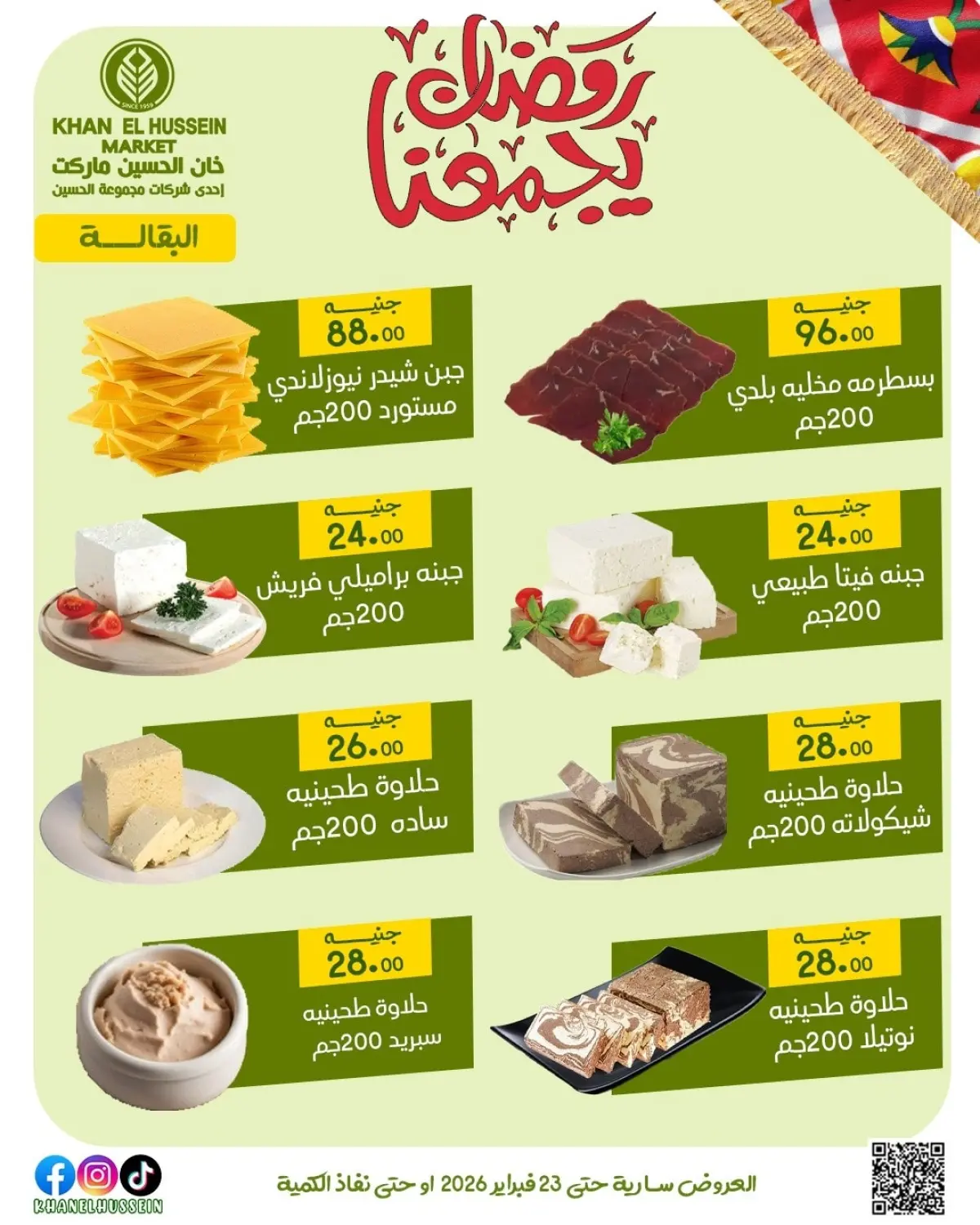 عروض خان الحسين ماركت مصر من 12 حتى 23 فبراير 2026 عروض رمضان يجمعنا - صفحة 26